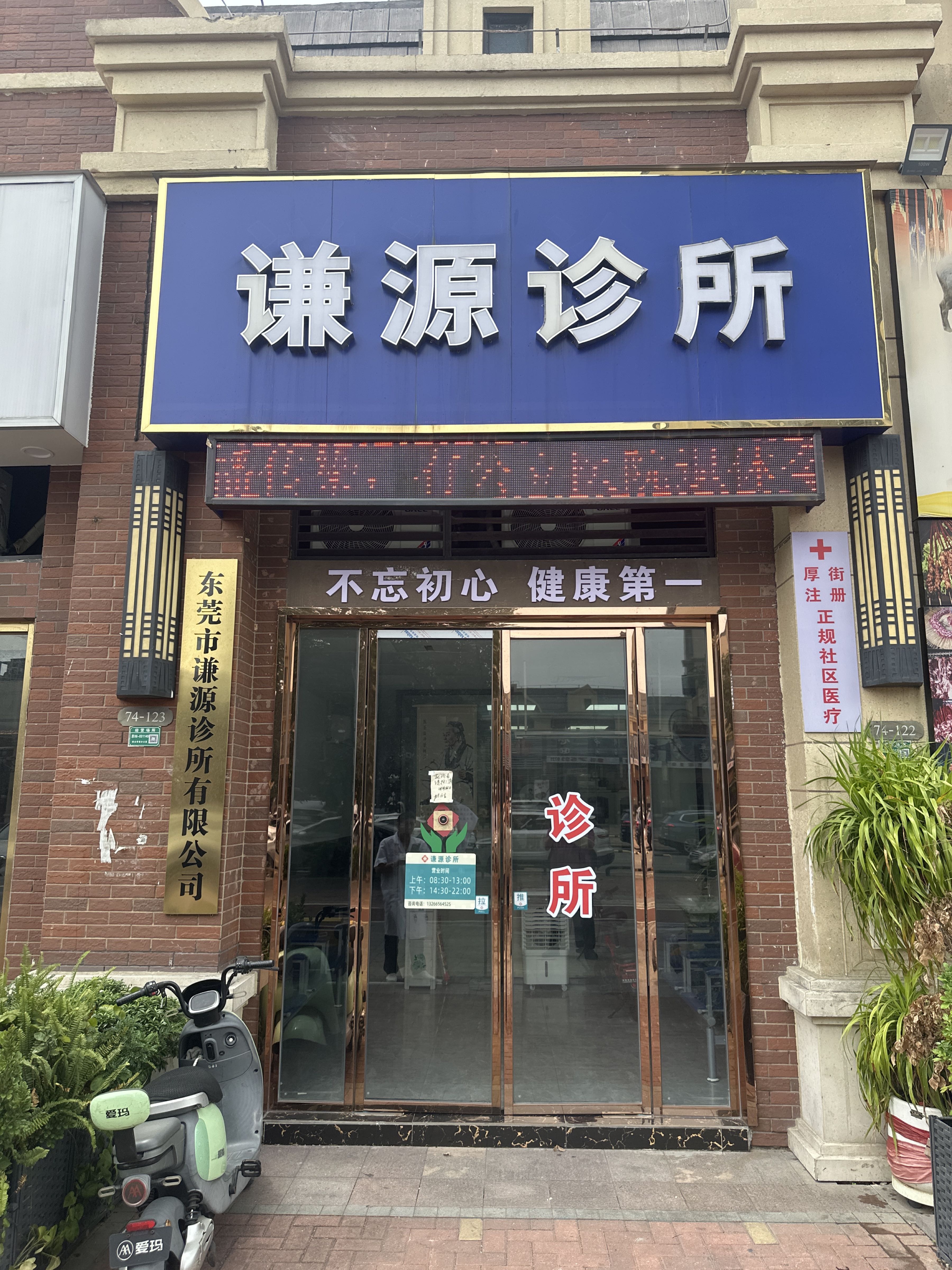 谦源诊所