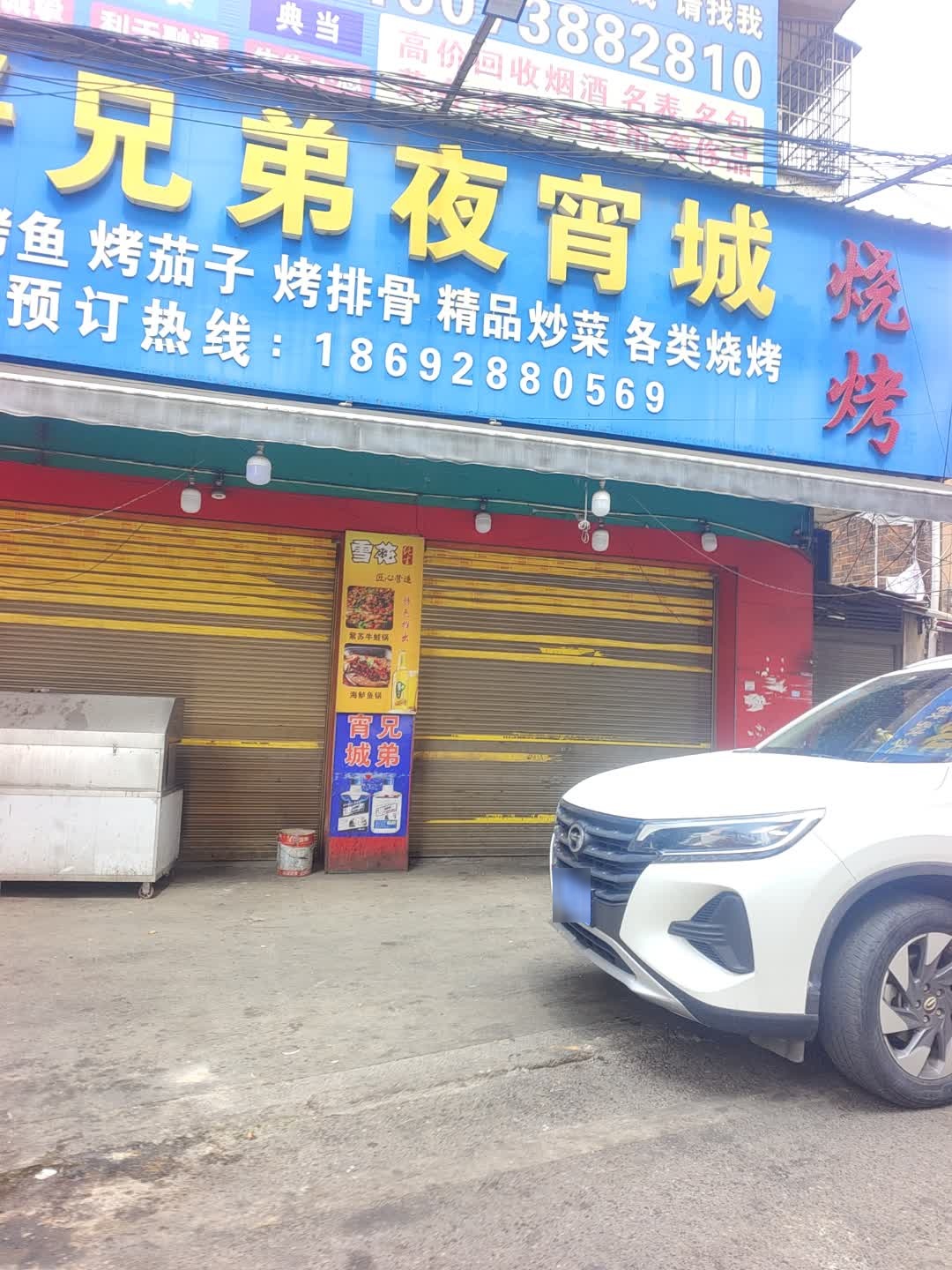 好兄弟夜宵城烧烤