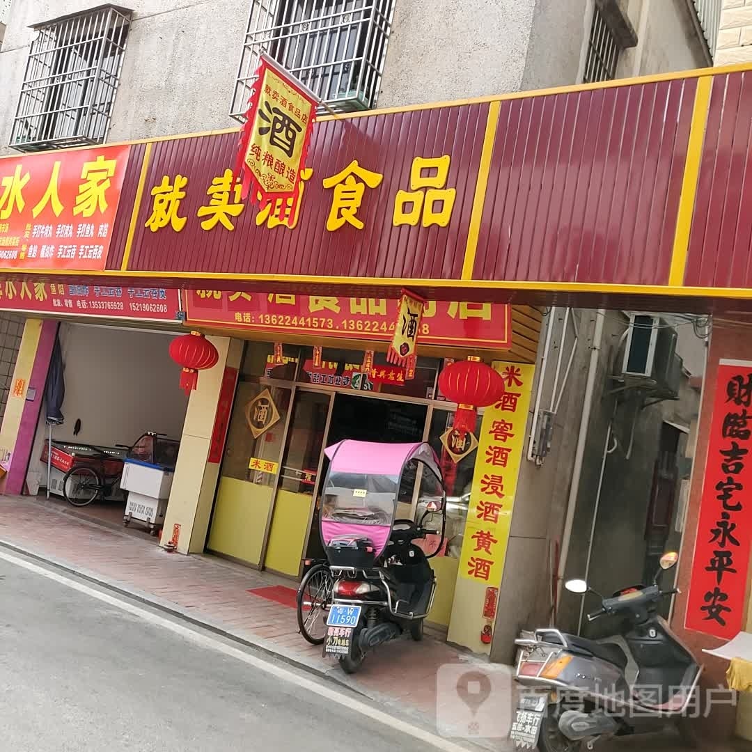 就卖酒食品店