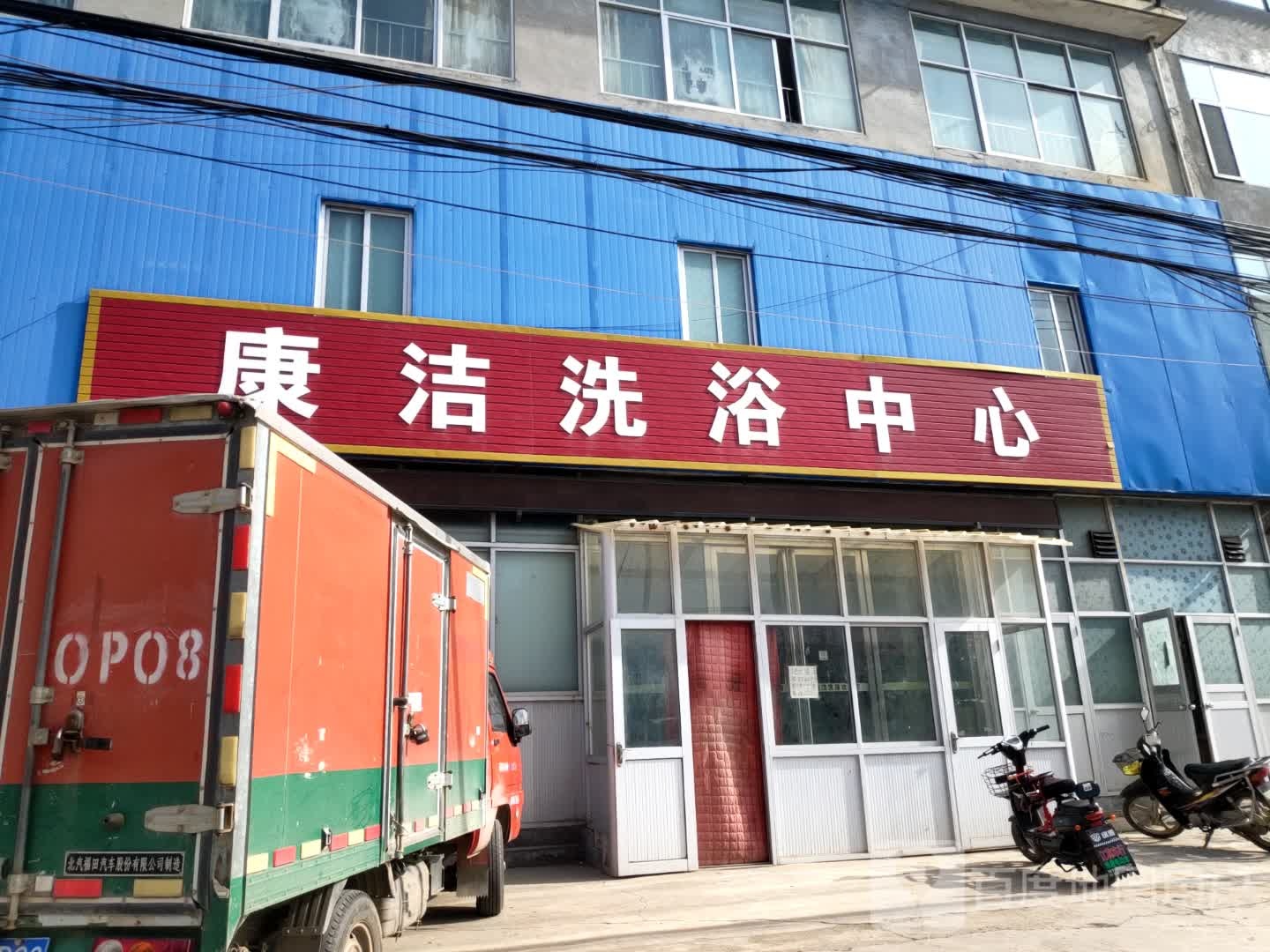 康杰洗浴中心