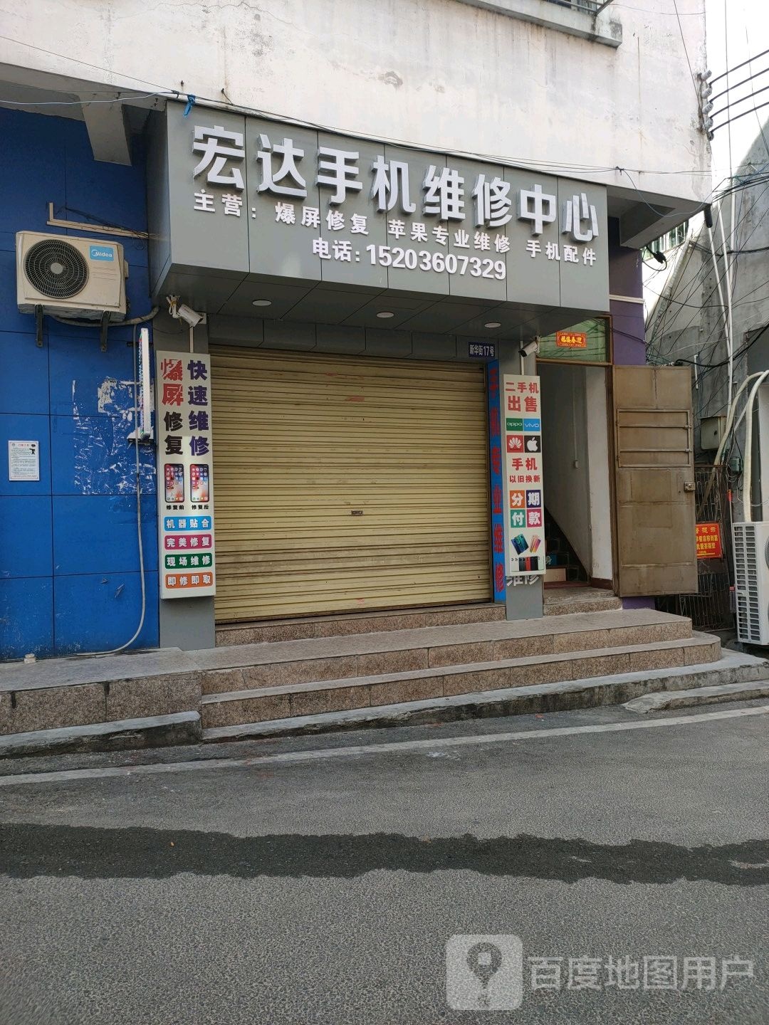 宏达手机修理中心(新华街店)