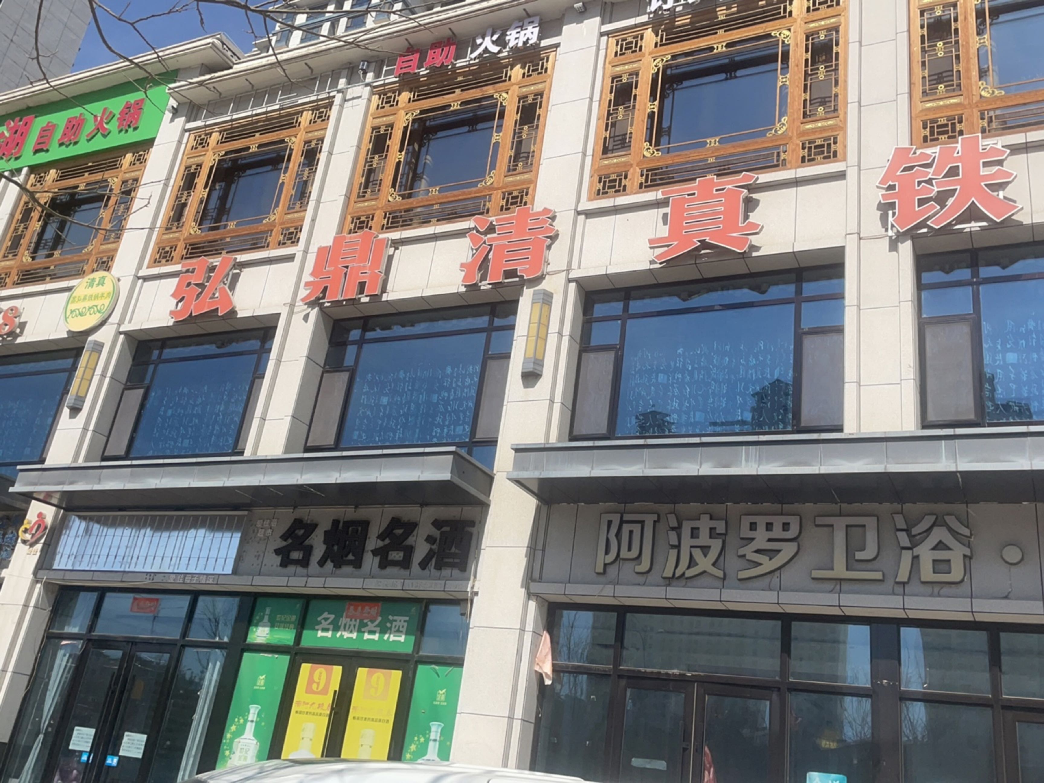 弘鼎清真铁锅羊肉(武威店)
