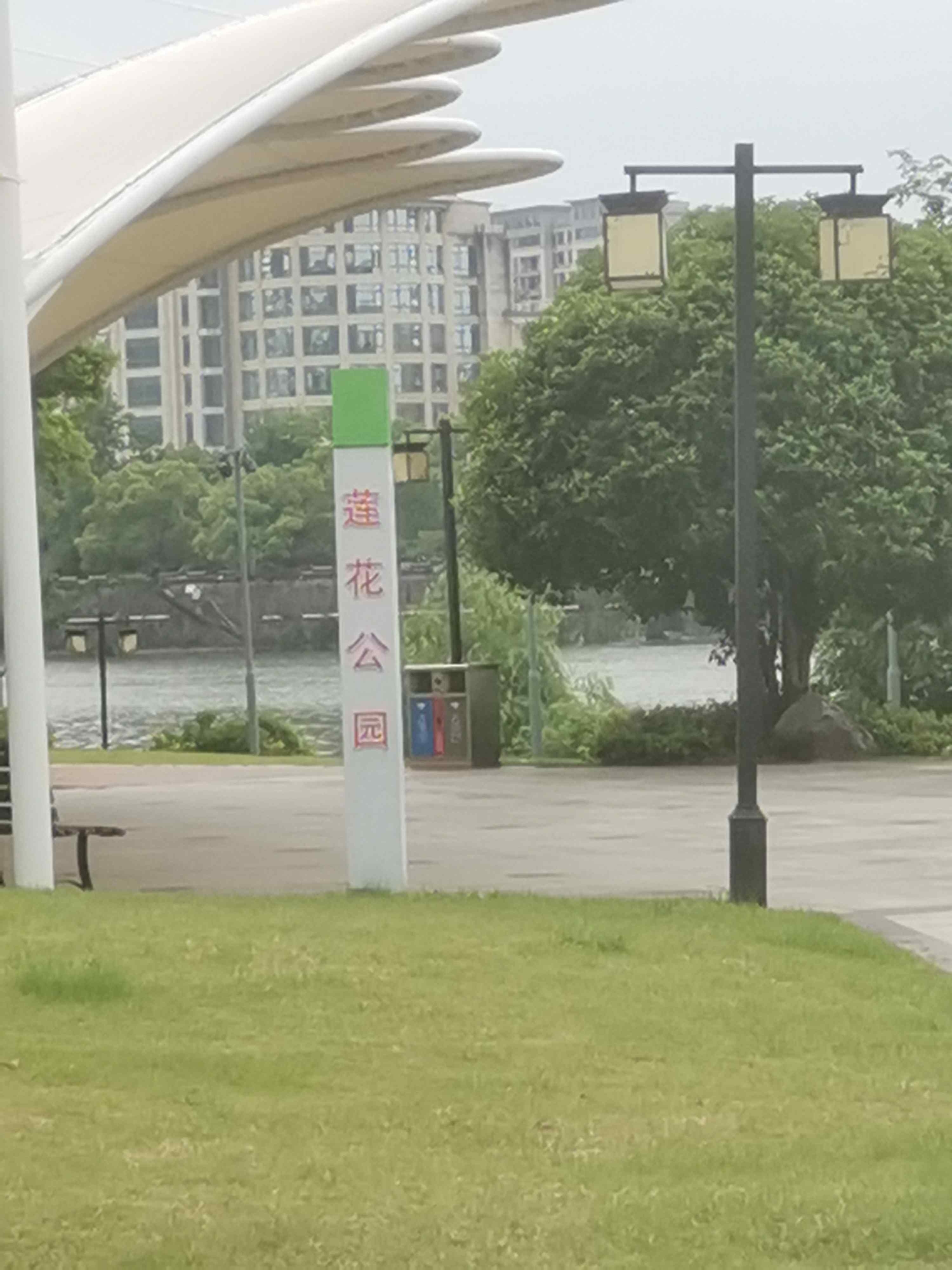 莲华公园