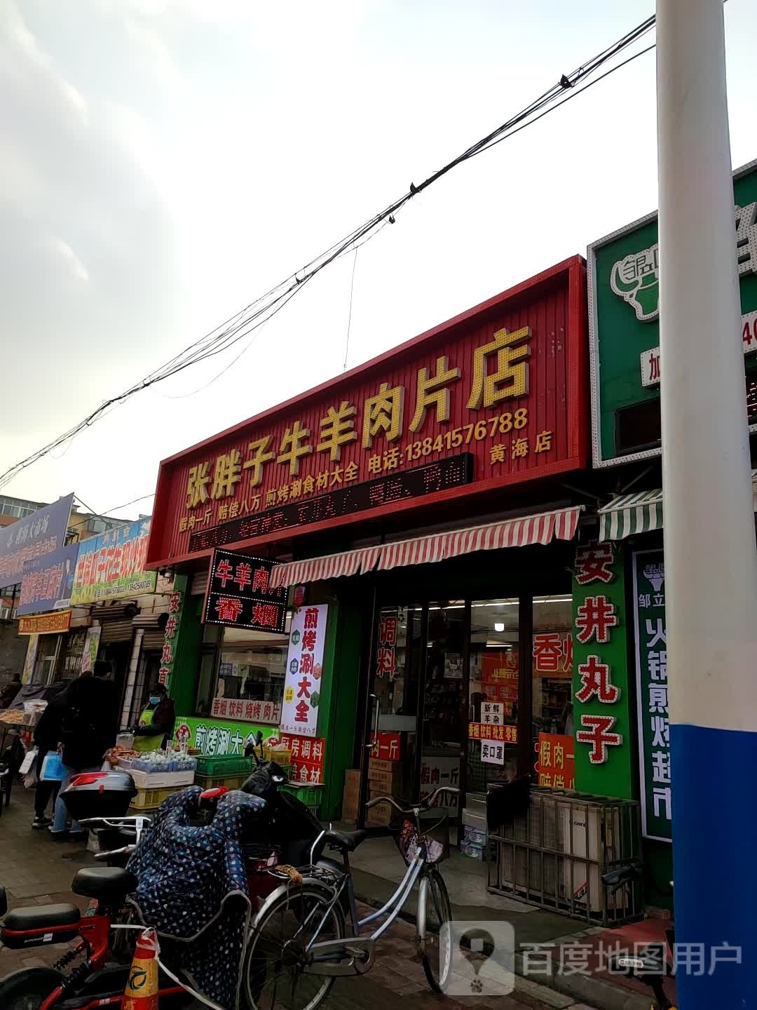 张胖子牛羊肉片店(黄海店)