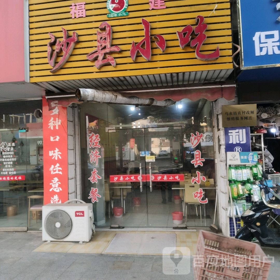 沙县小吃(乌衣店)