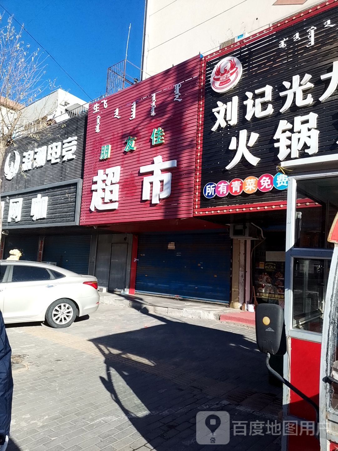 友佳超市(永安路店)