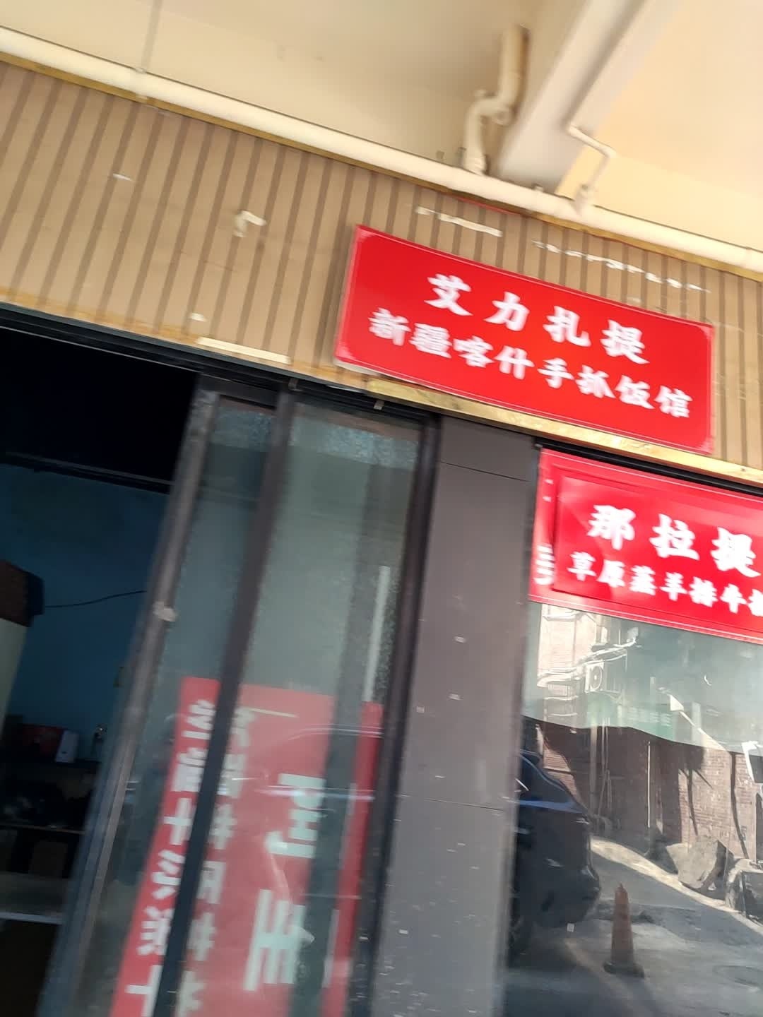 艾力扎提新疆喀什手抓饭馆