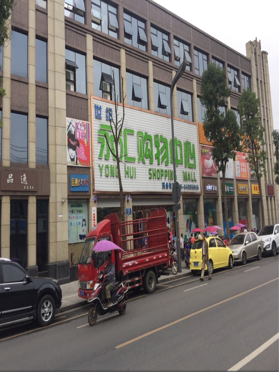 世纪永汇购物中心(东街东段店)