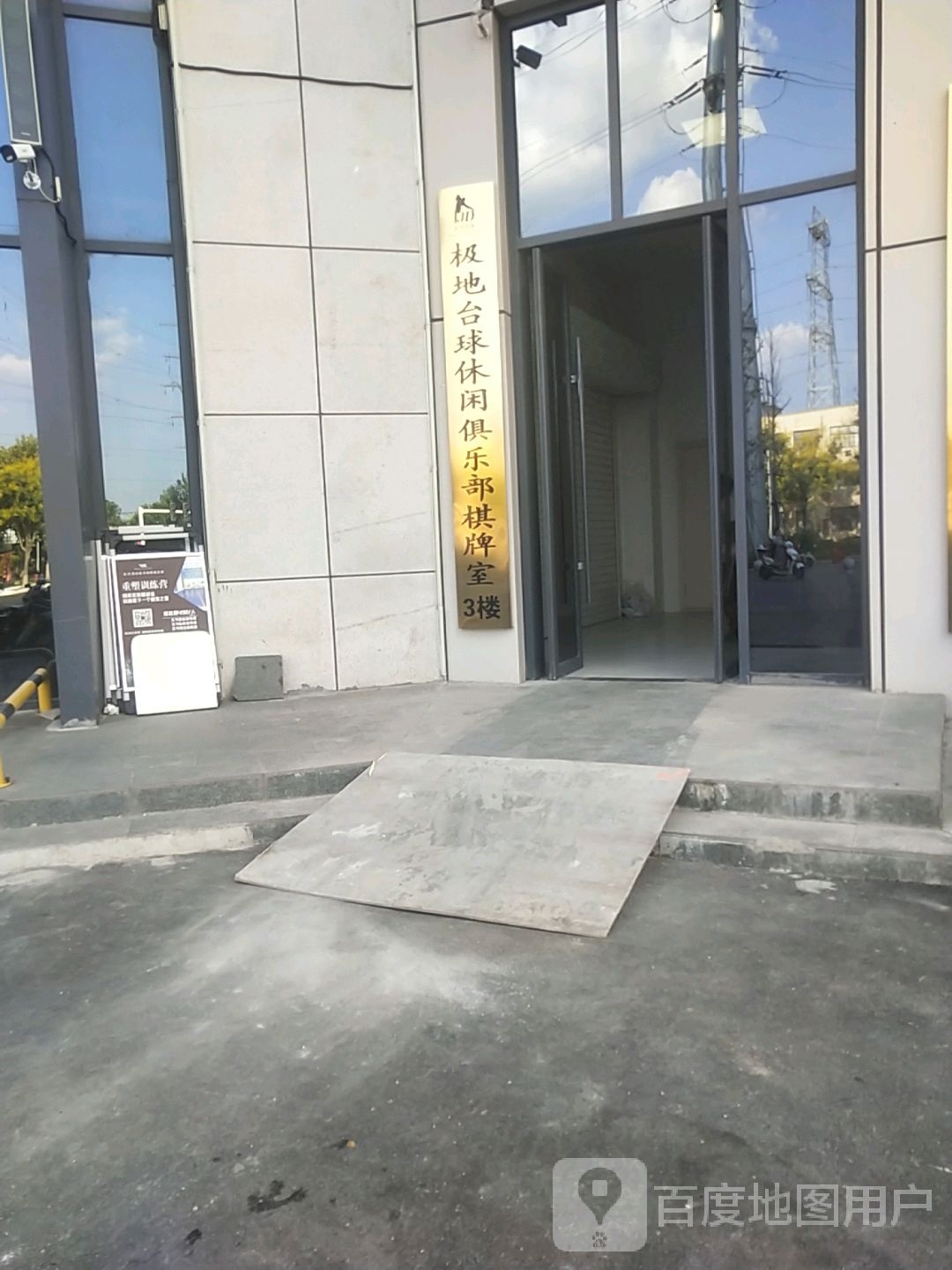 极地台球俱乐部(华悦学府商业广场店)