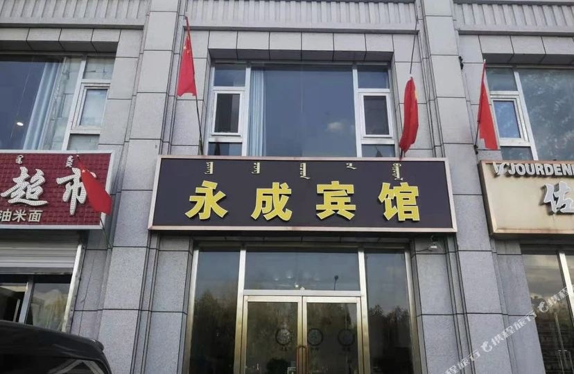 乌兰察布永成宾馆