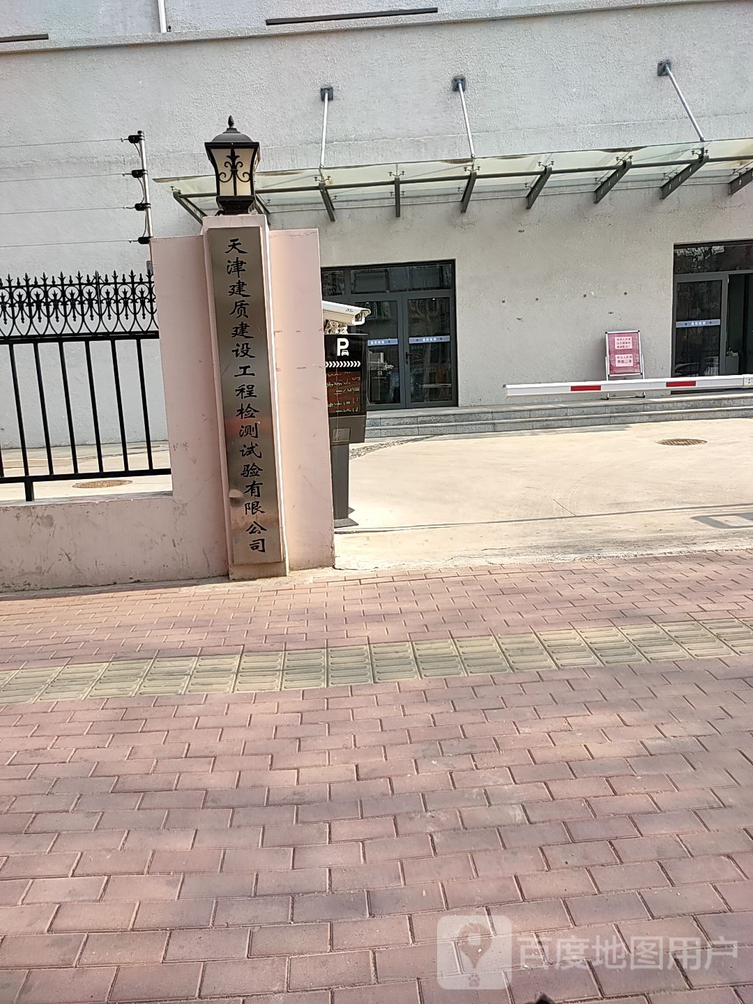 天津建质建设工程检测试验有限公司