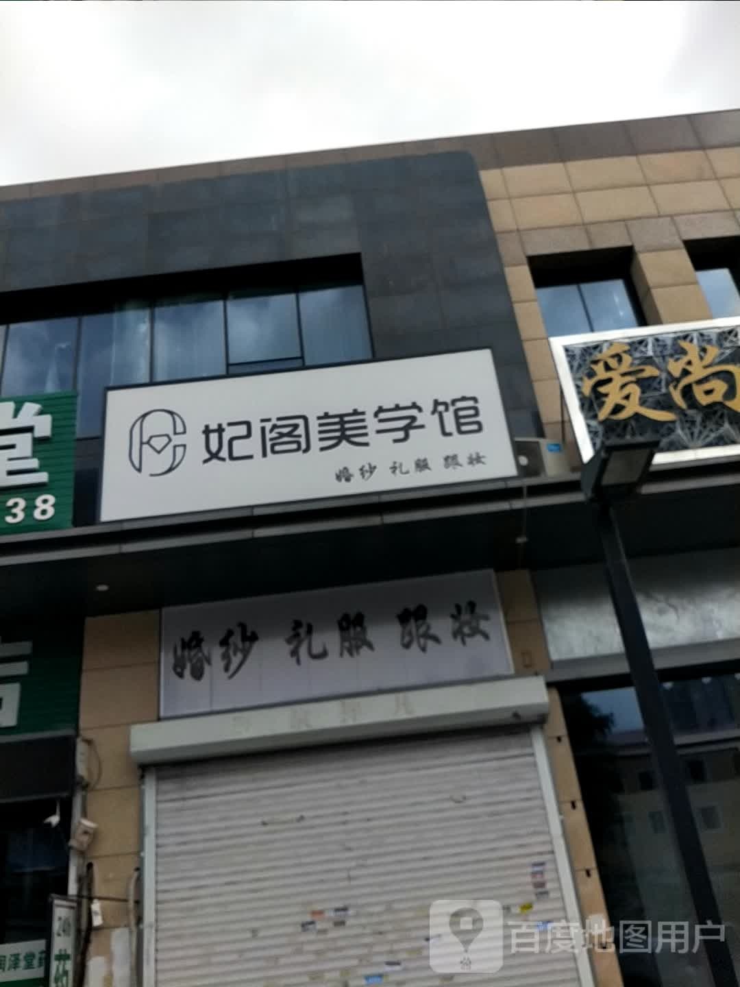 酩阁眵妃美学馆(让胡路唐人店)