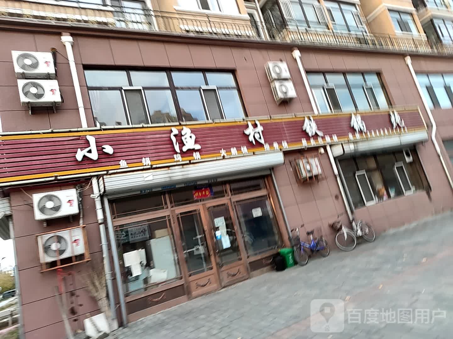 小渔村铁锅炖(清河小区西南)