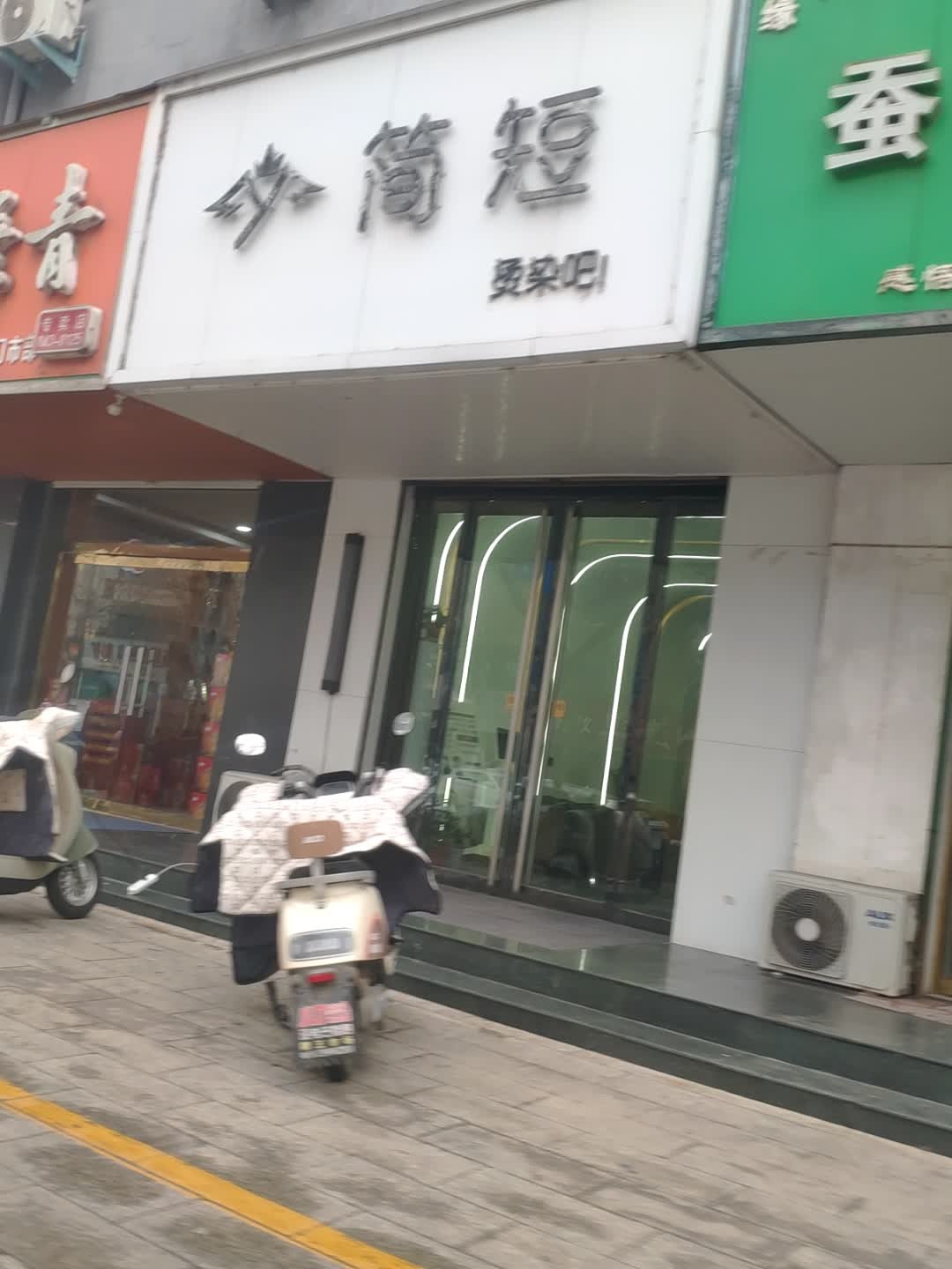 简短烫染吧
