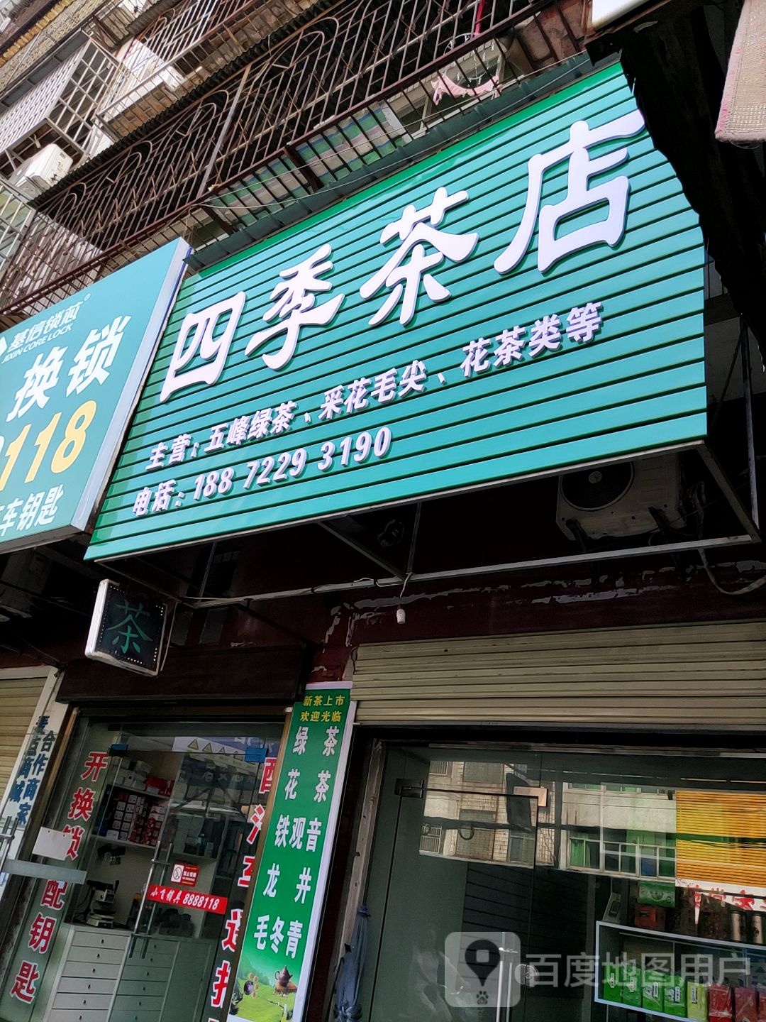 四季茶店