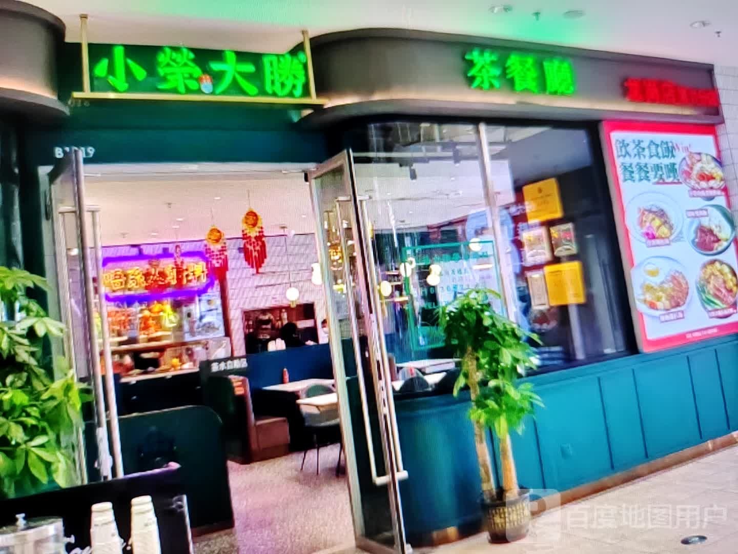 小荣大胜(禹城德百广场迎宾大道店)
