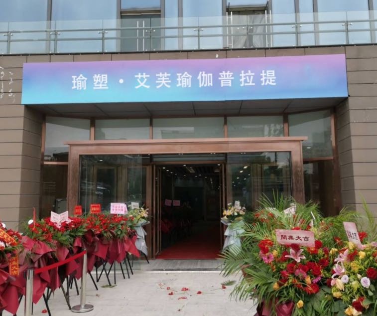 瑜塑·艾芙瑜伽普拉提