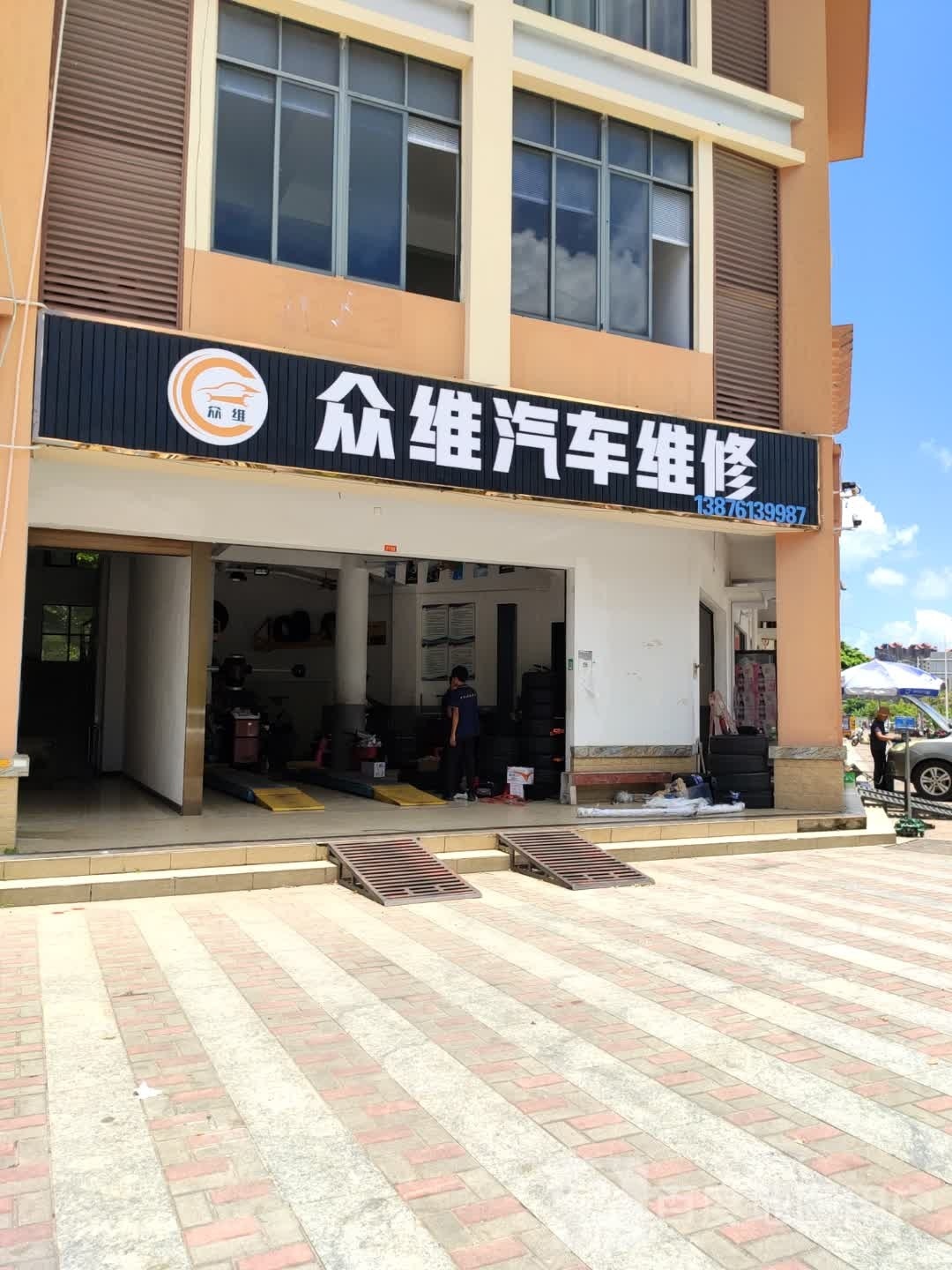 众维汽车维修