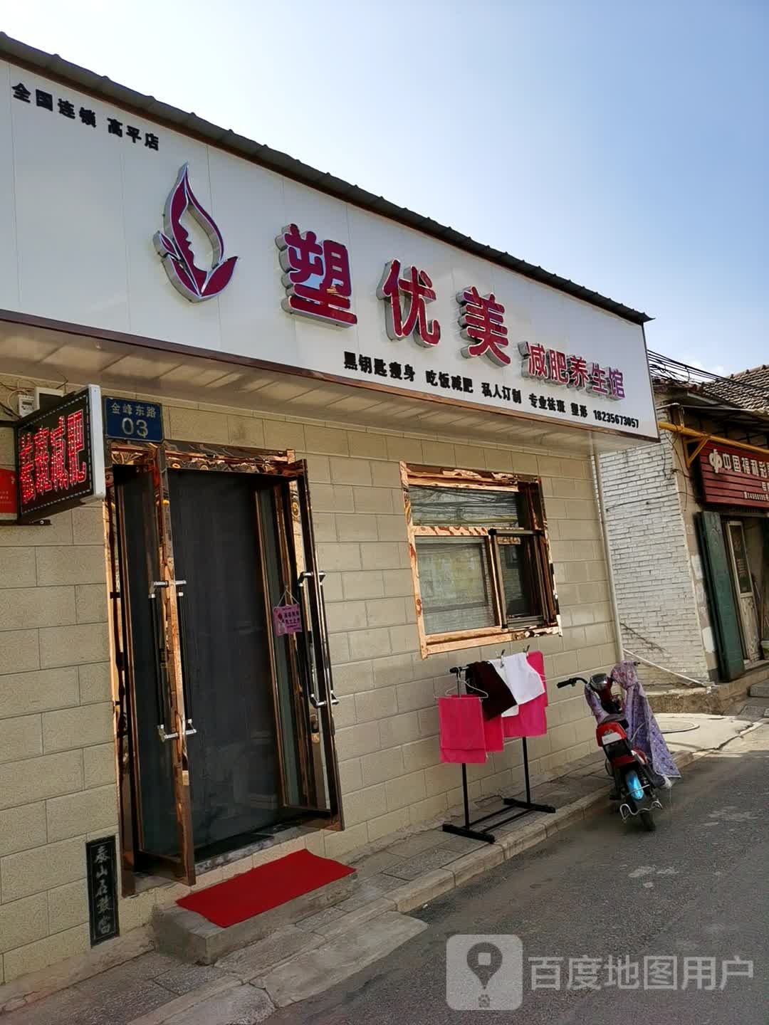 塑优美减肥养生馆