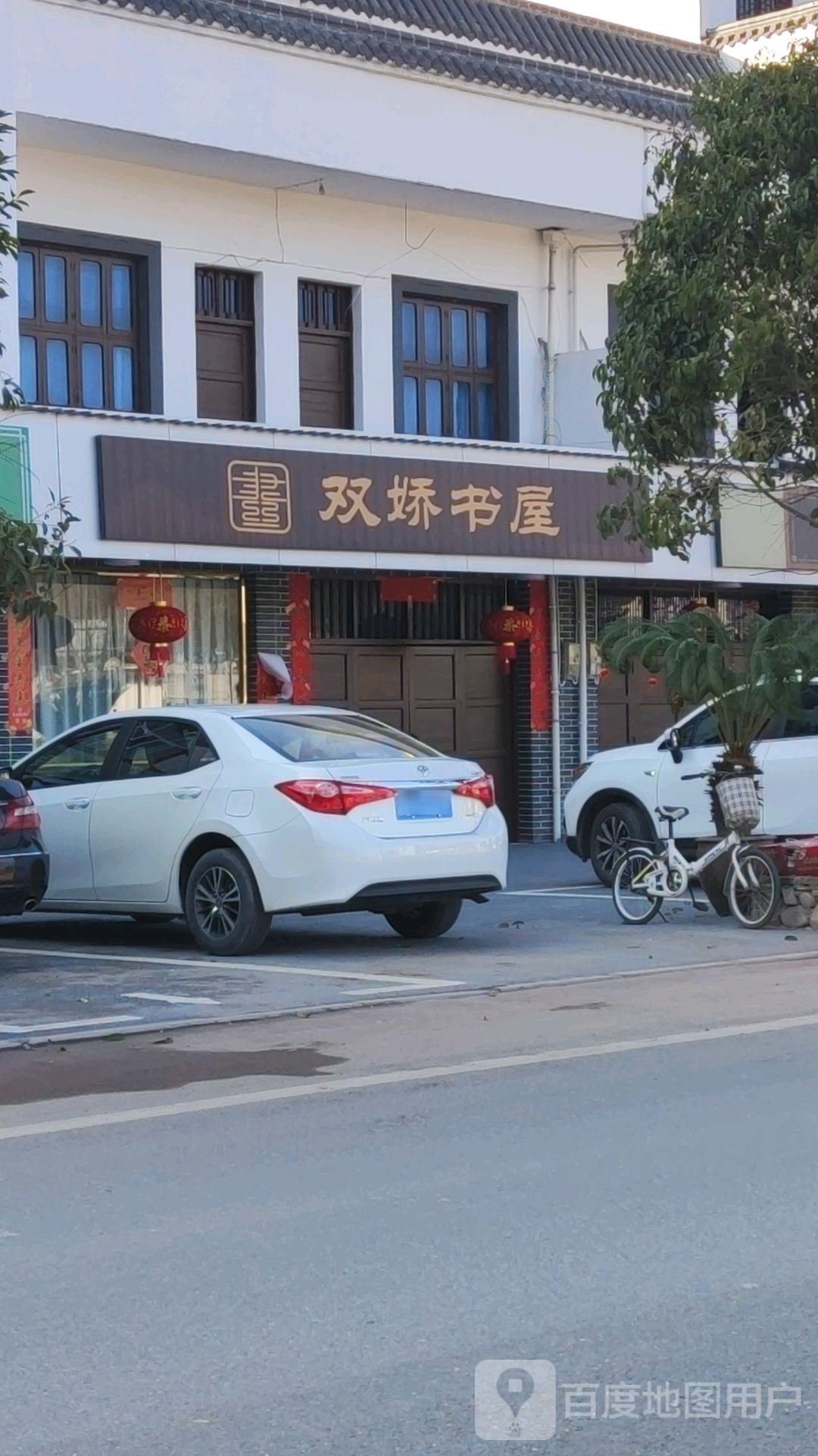 双娇书屋