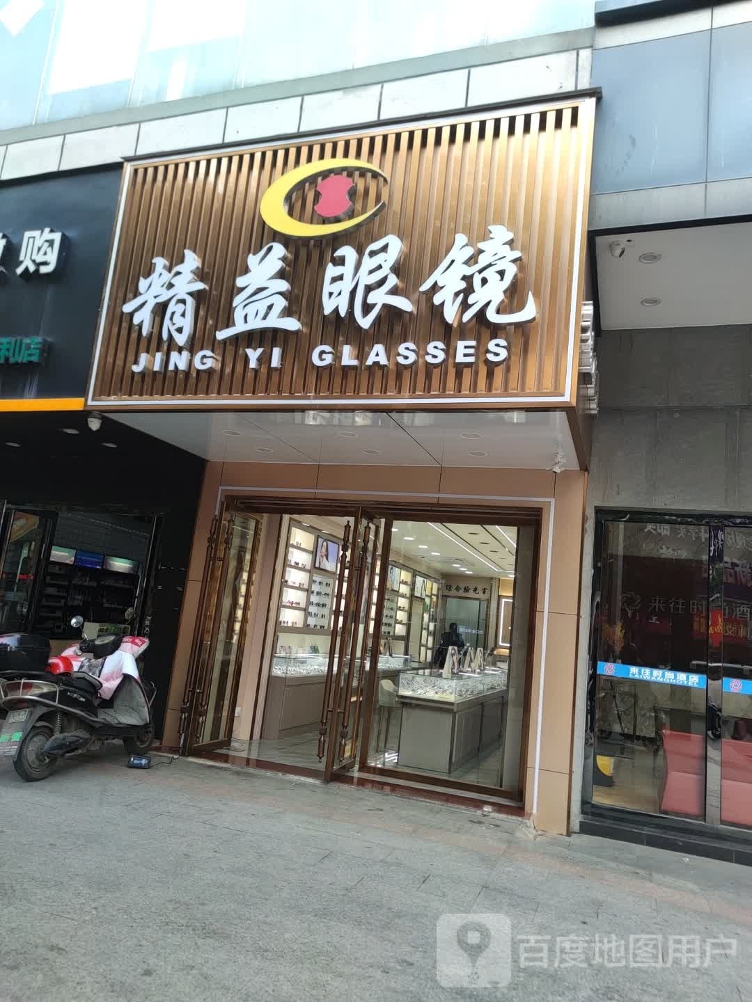 精益眼镜(来往时尚酒店梧州旺城店)