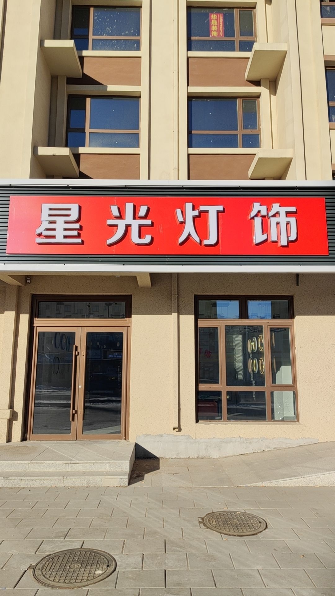 星光灯饰