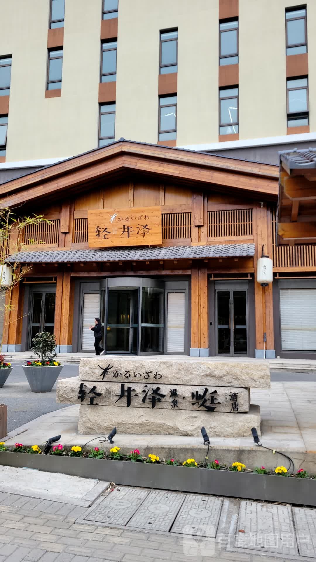 轻井泽温泉馆