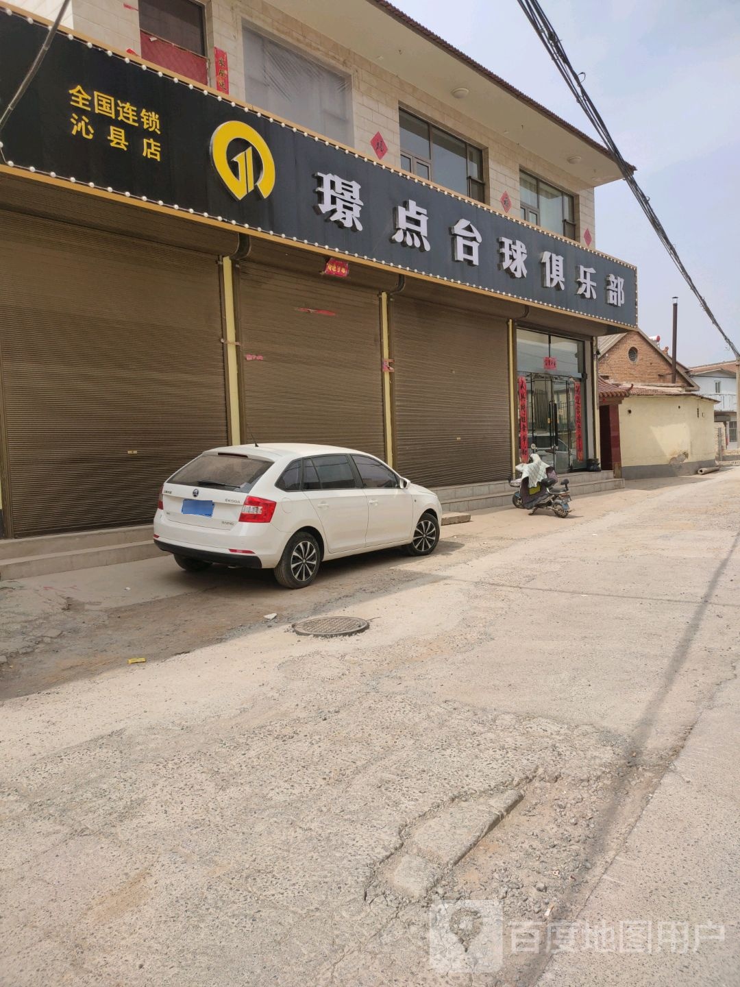 璟点台球俱乐部(北交道店)