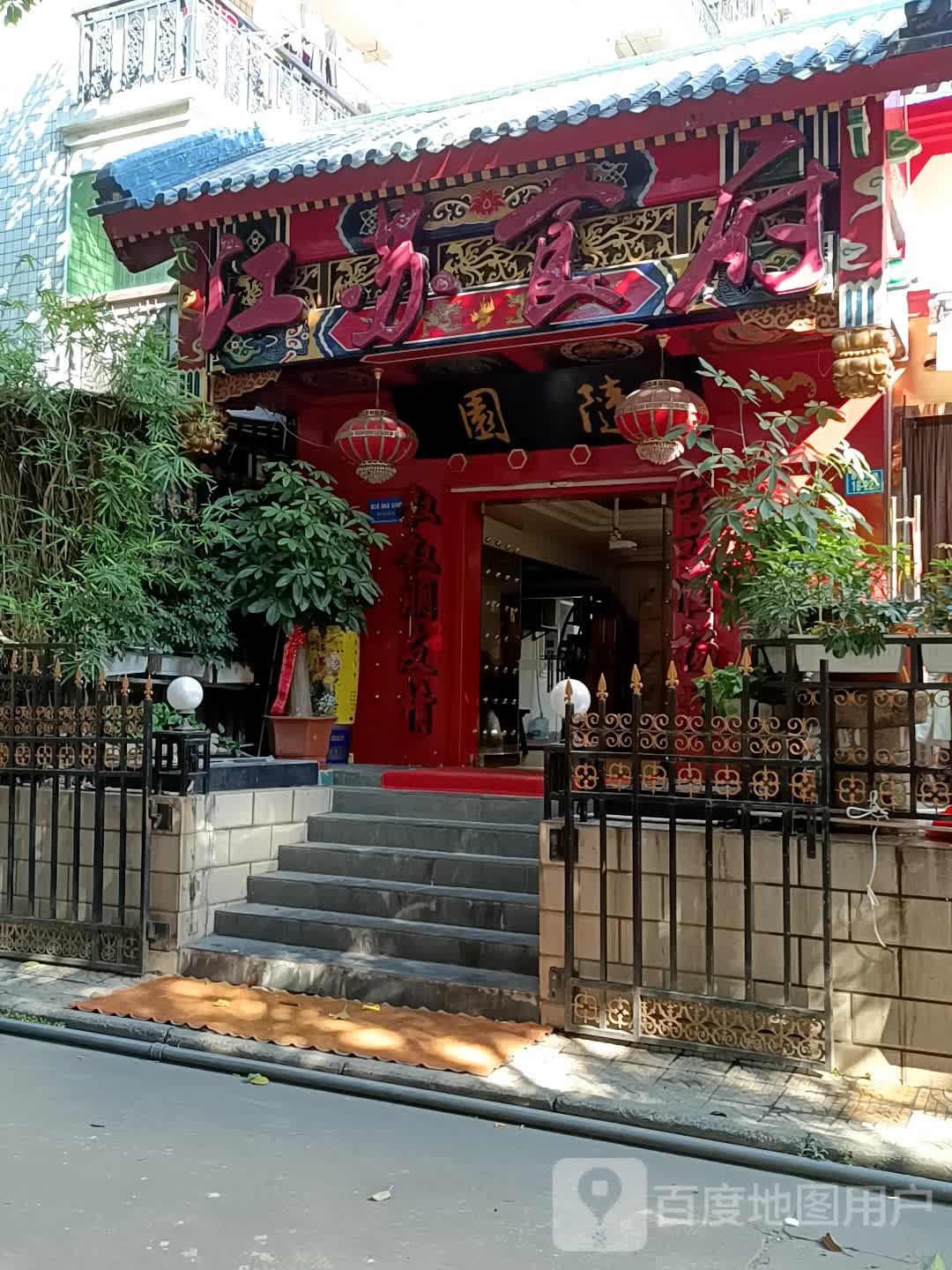 江苏食府