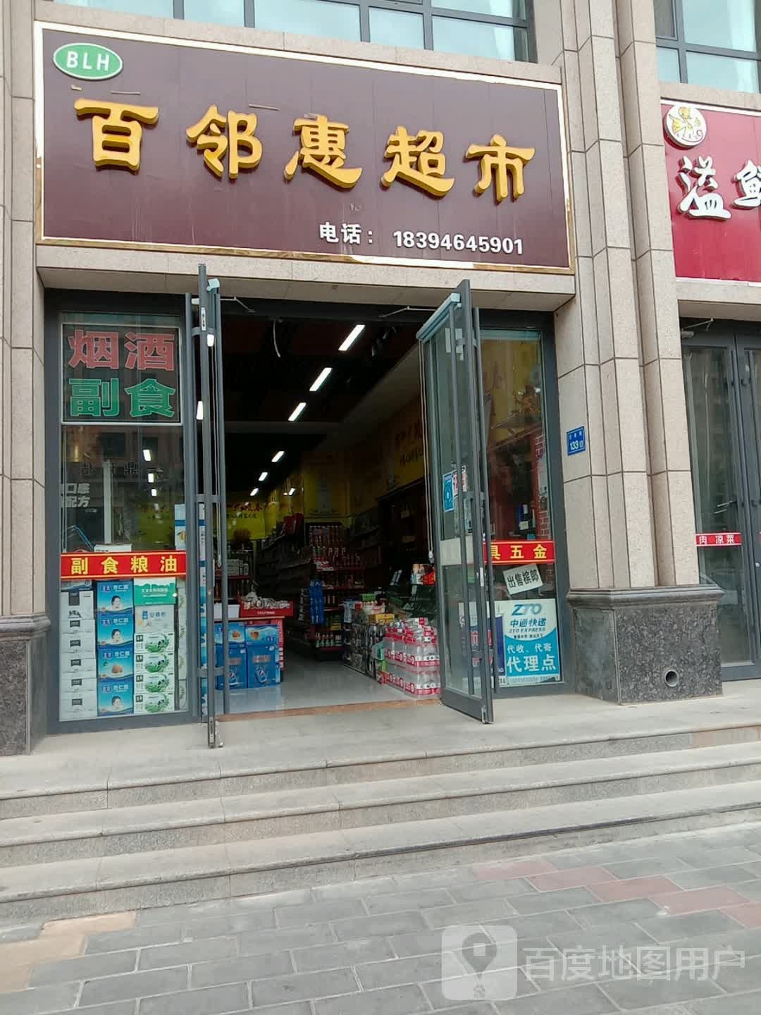 百邻惠超市