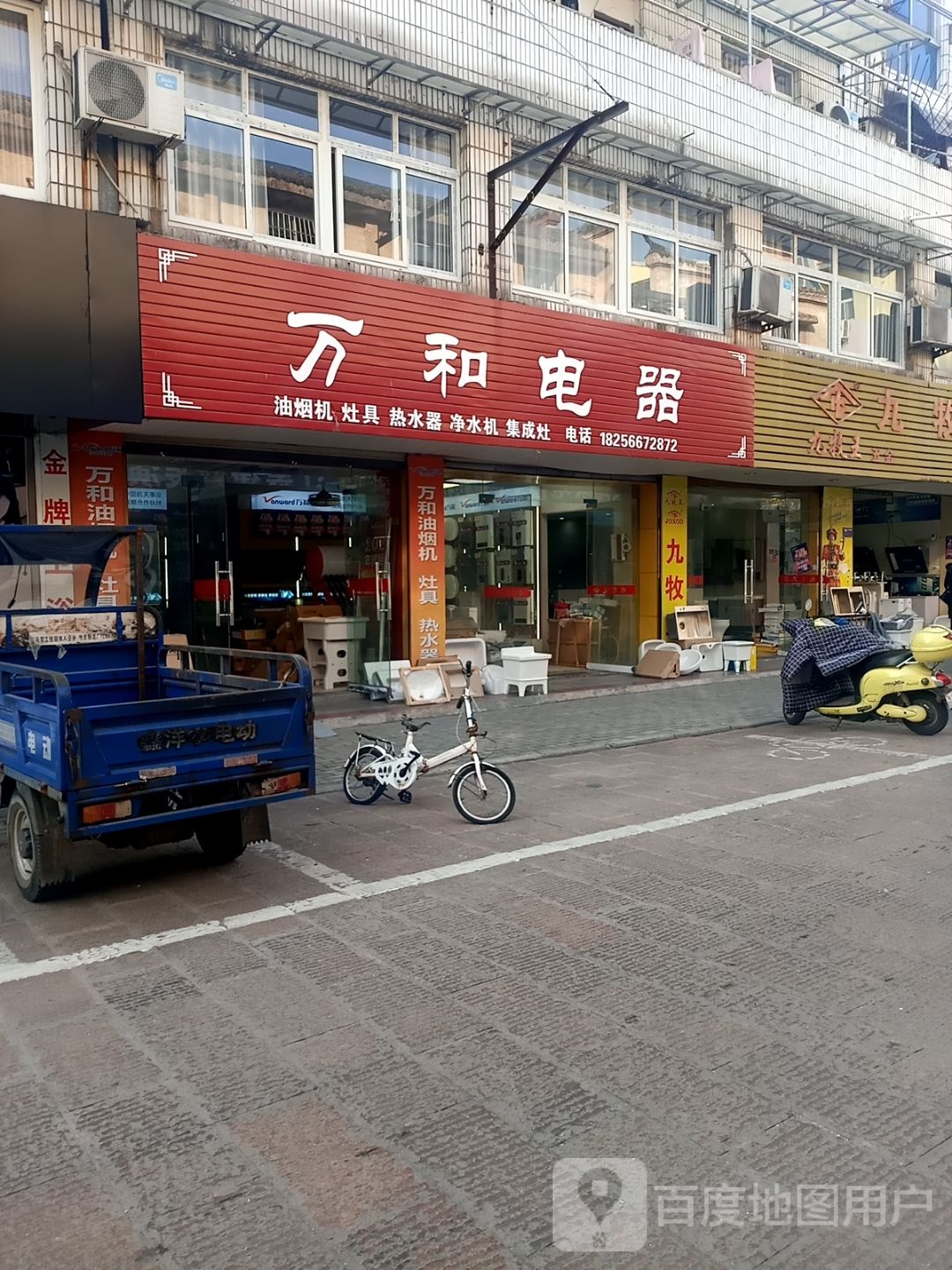 万和影器(和平路店)