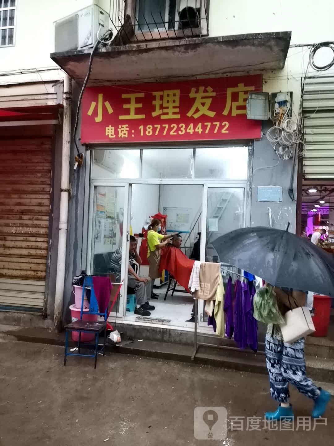 周小王理发店