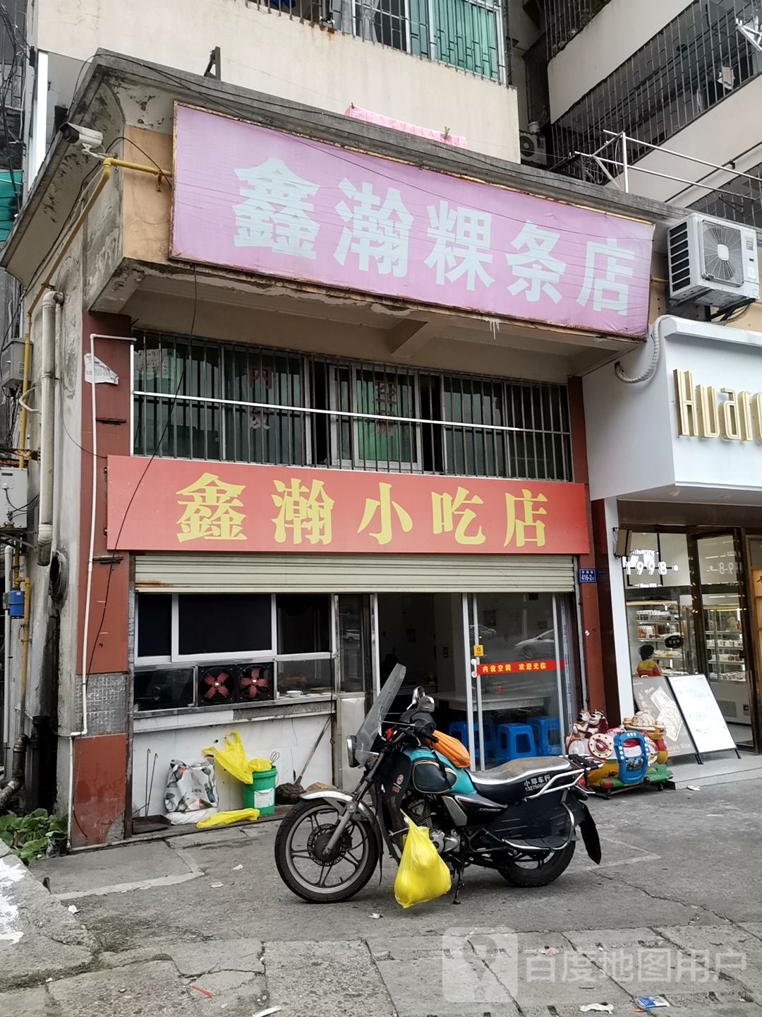 曦鑫饭店