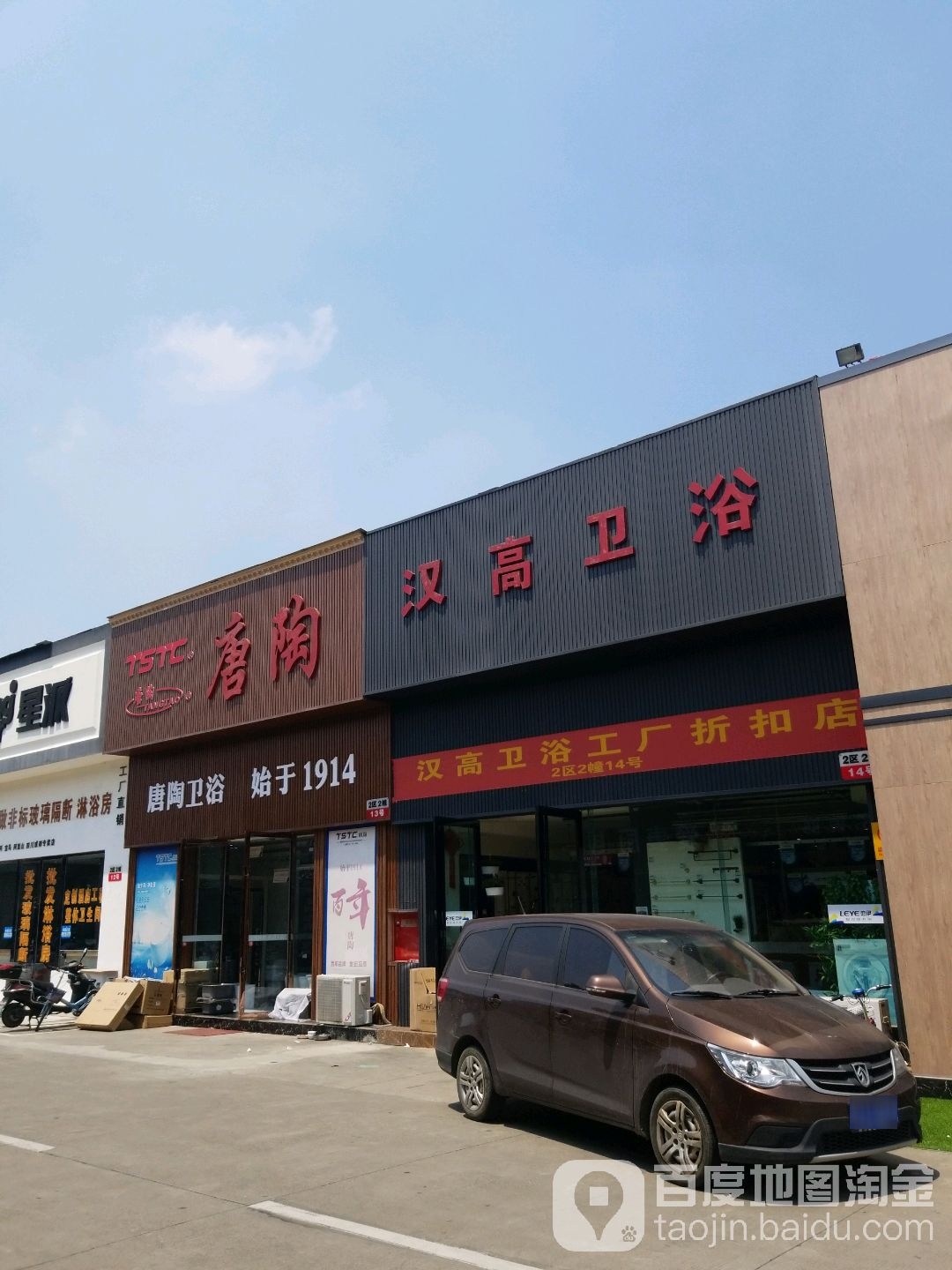 唐陶卫浴(富森店)