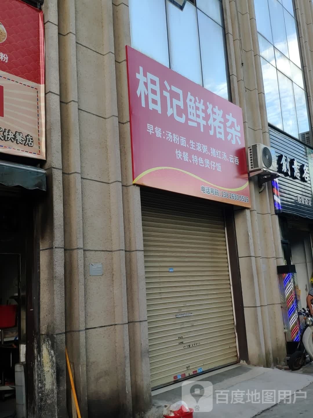 相记鲜猪杂(威尼国际广场店)