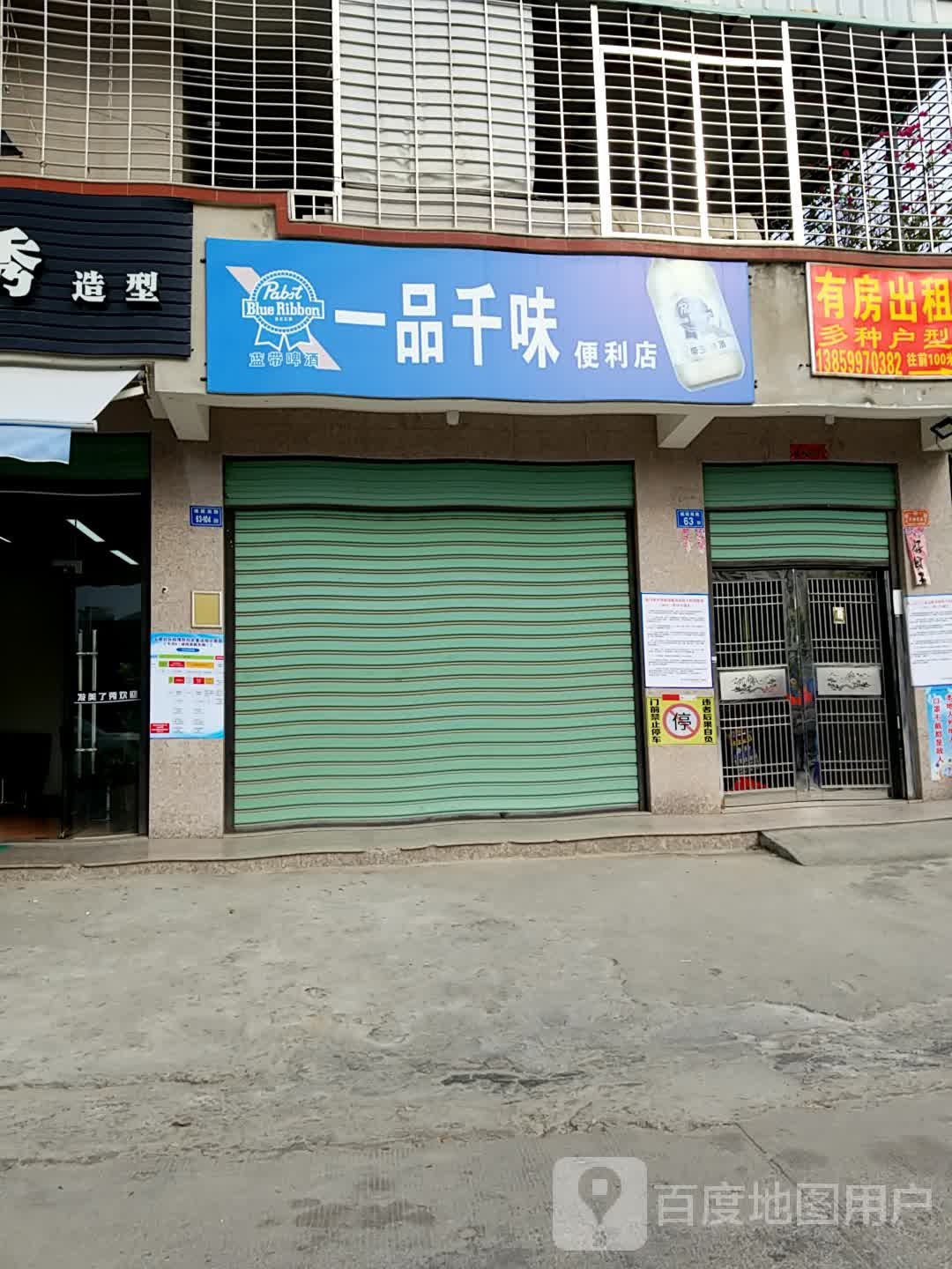 一品千味便利店