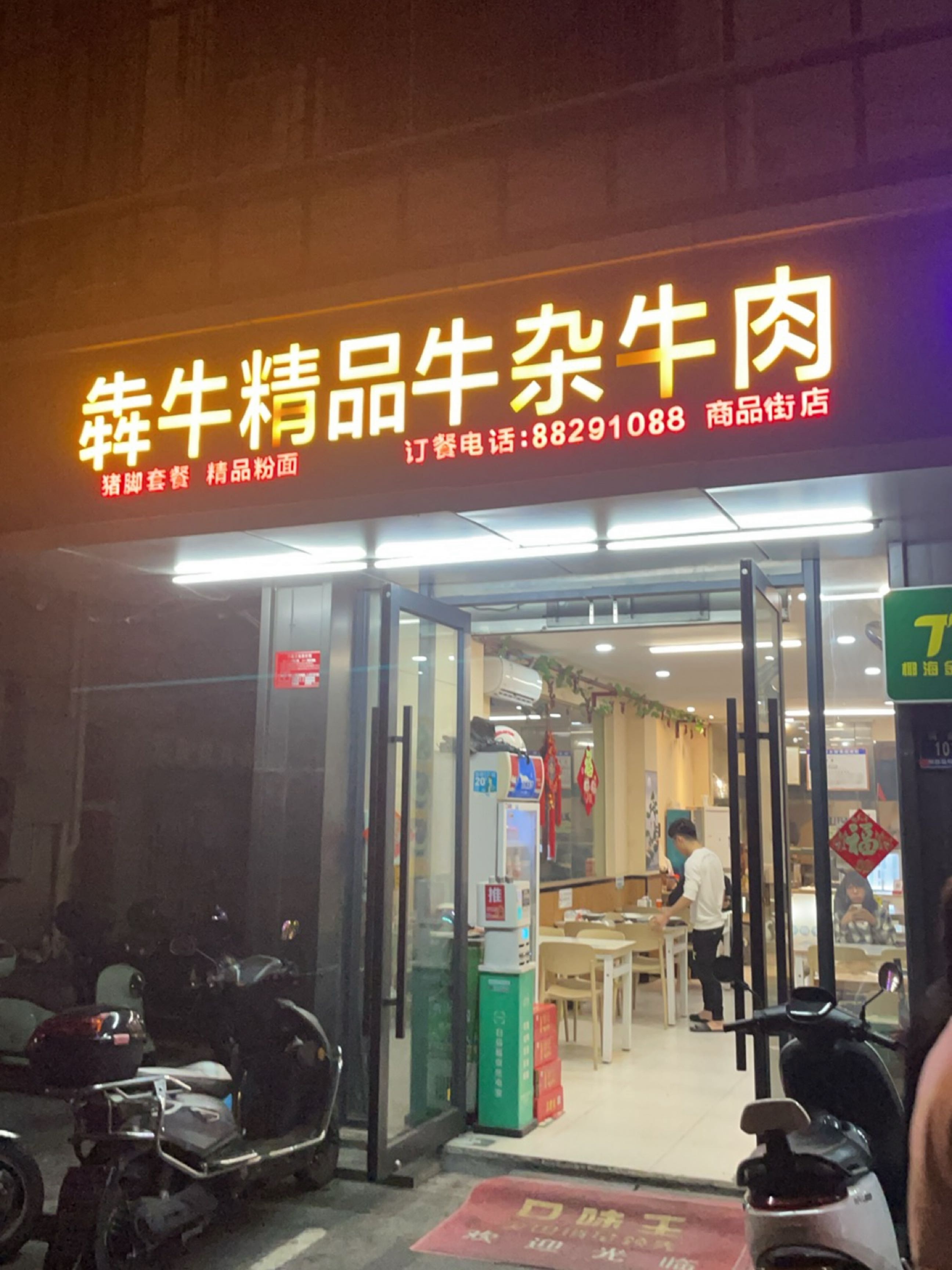 犇牛精品牛杂牛肉(三亚东方大厦店)