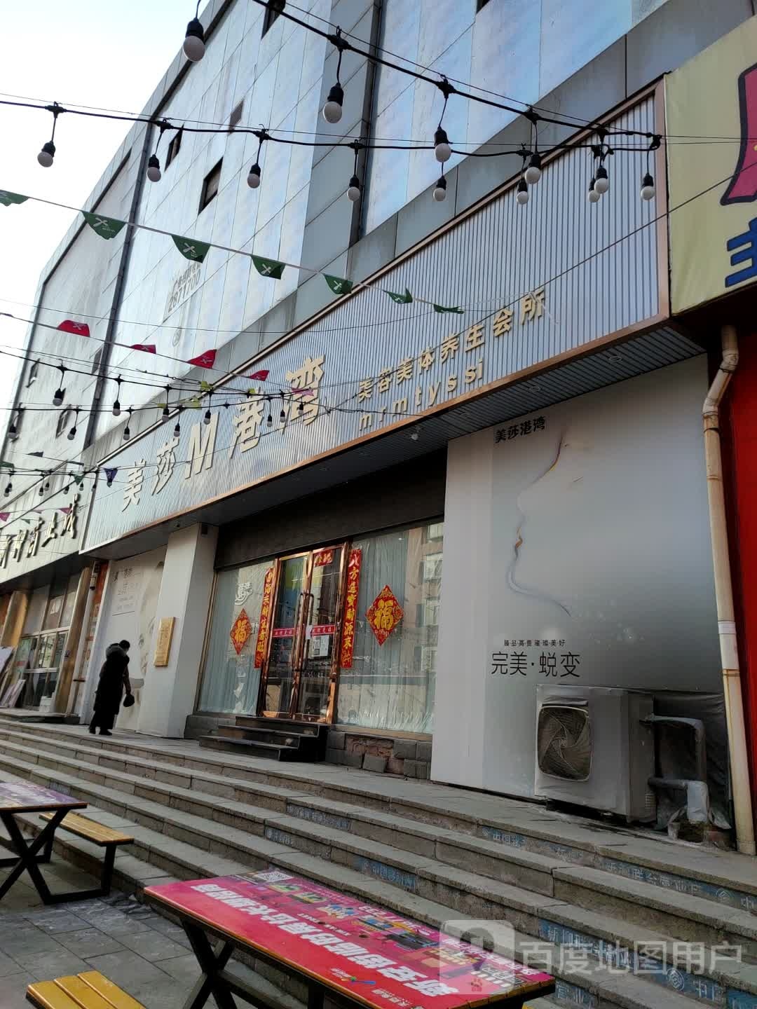 美莎港湾美容美体养生会所(新柳商业城店)