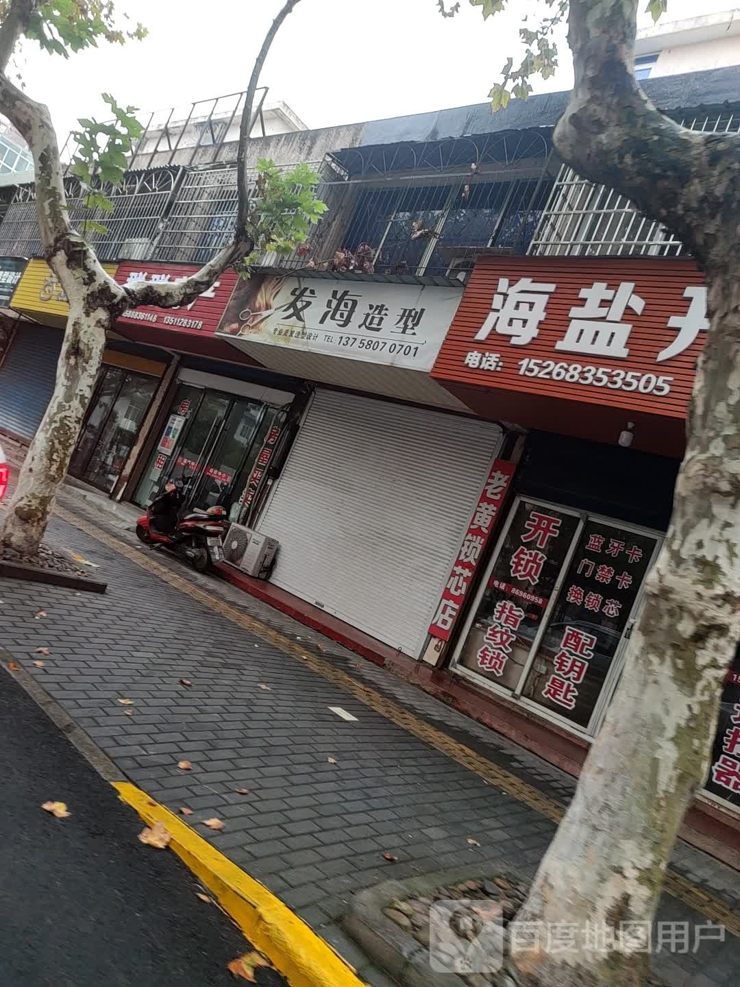海盐老沈开锁(谢家路店)