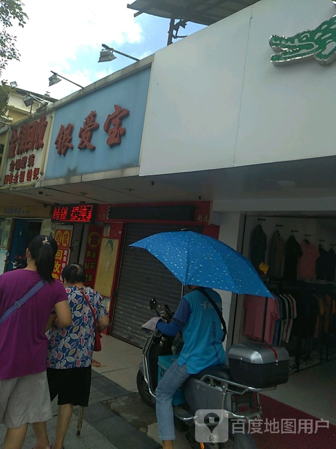 金银回收(盛妆百货店)