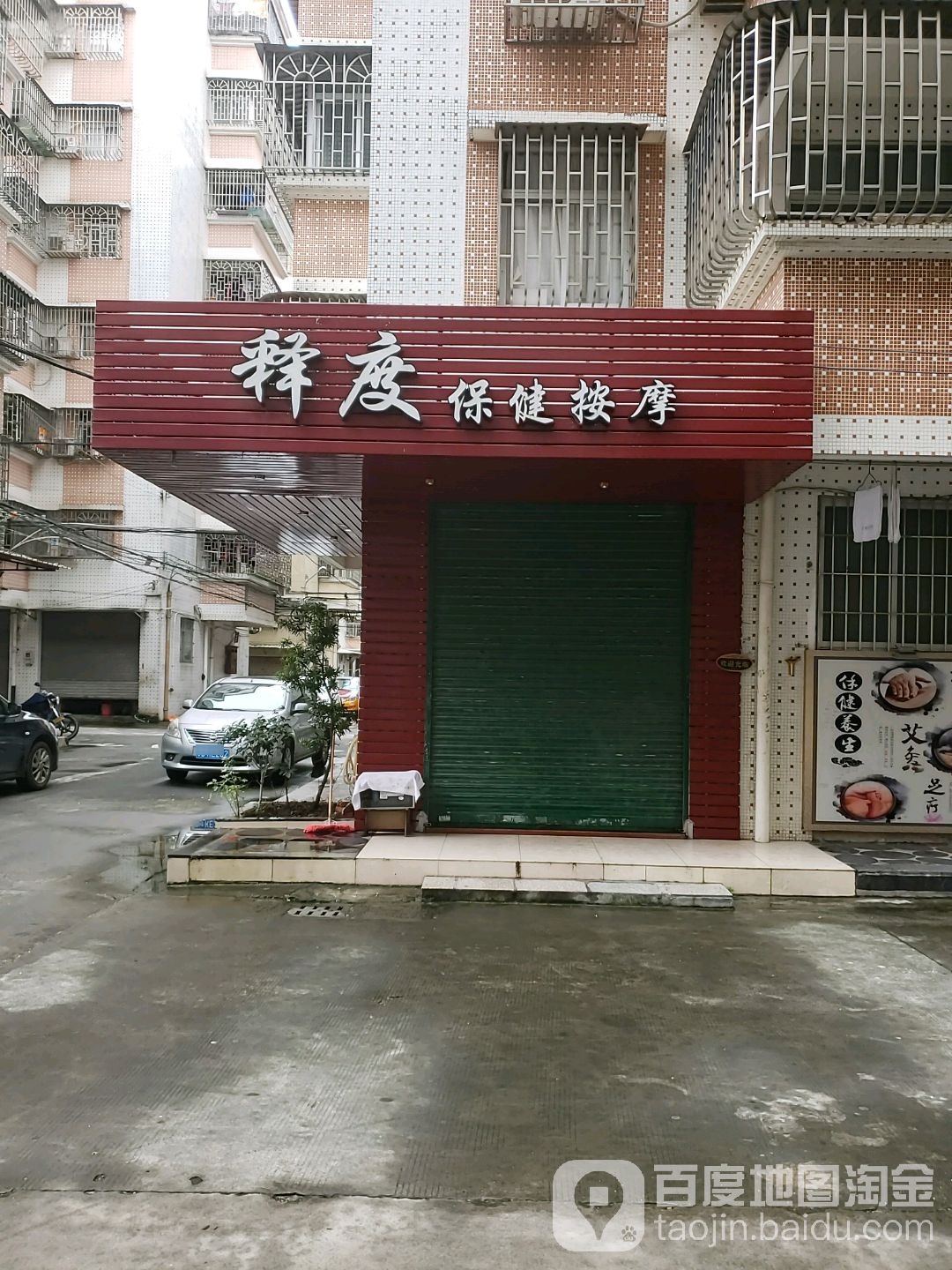 释度保健按摩店(明珠苑店)