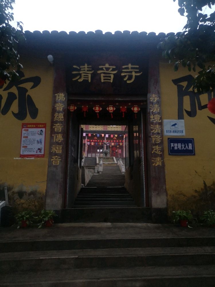 清音寺