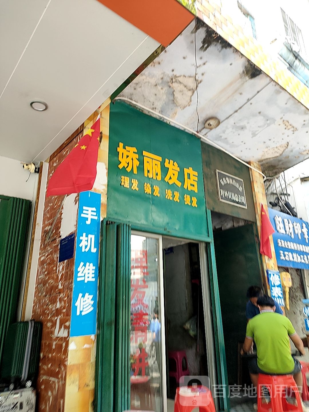 娇丽发店