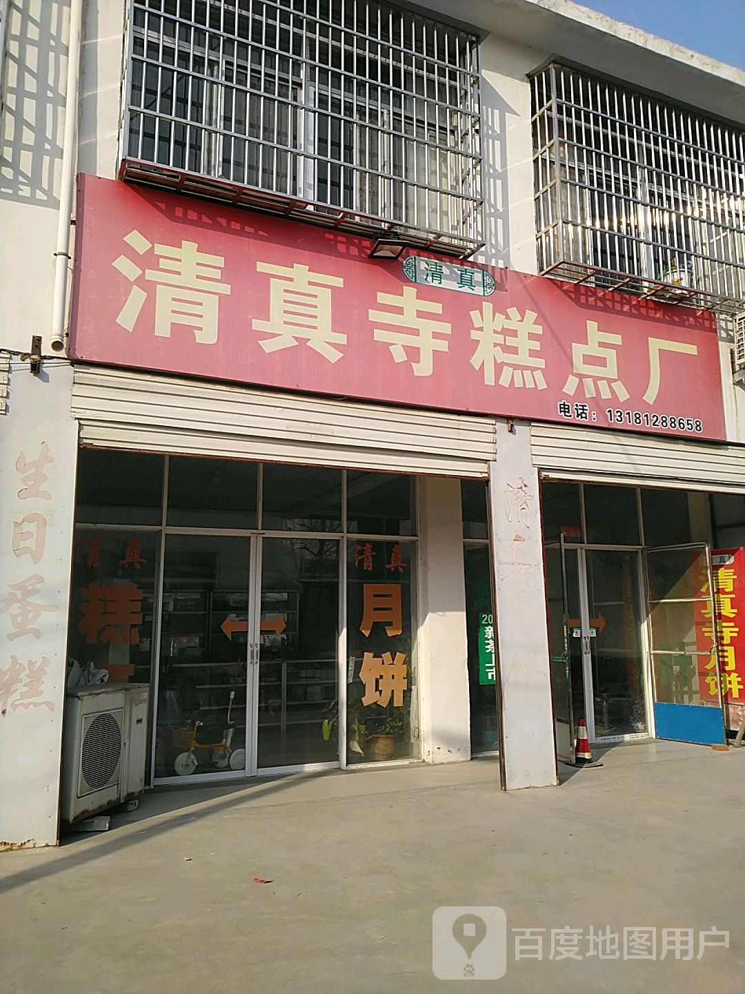 清真寺糕点厂