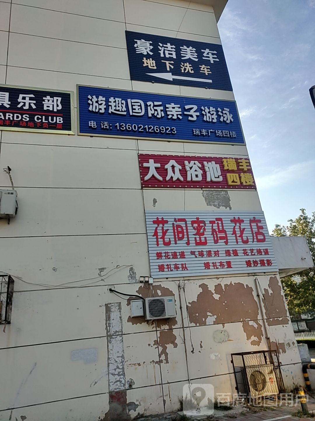 瑞丰温泉大众清池(瑞丰广场店)
