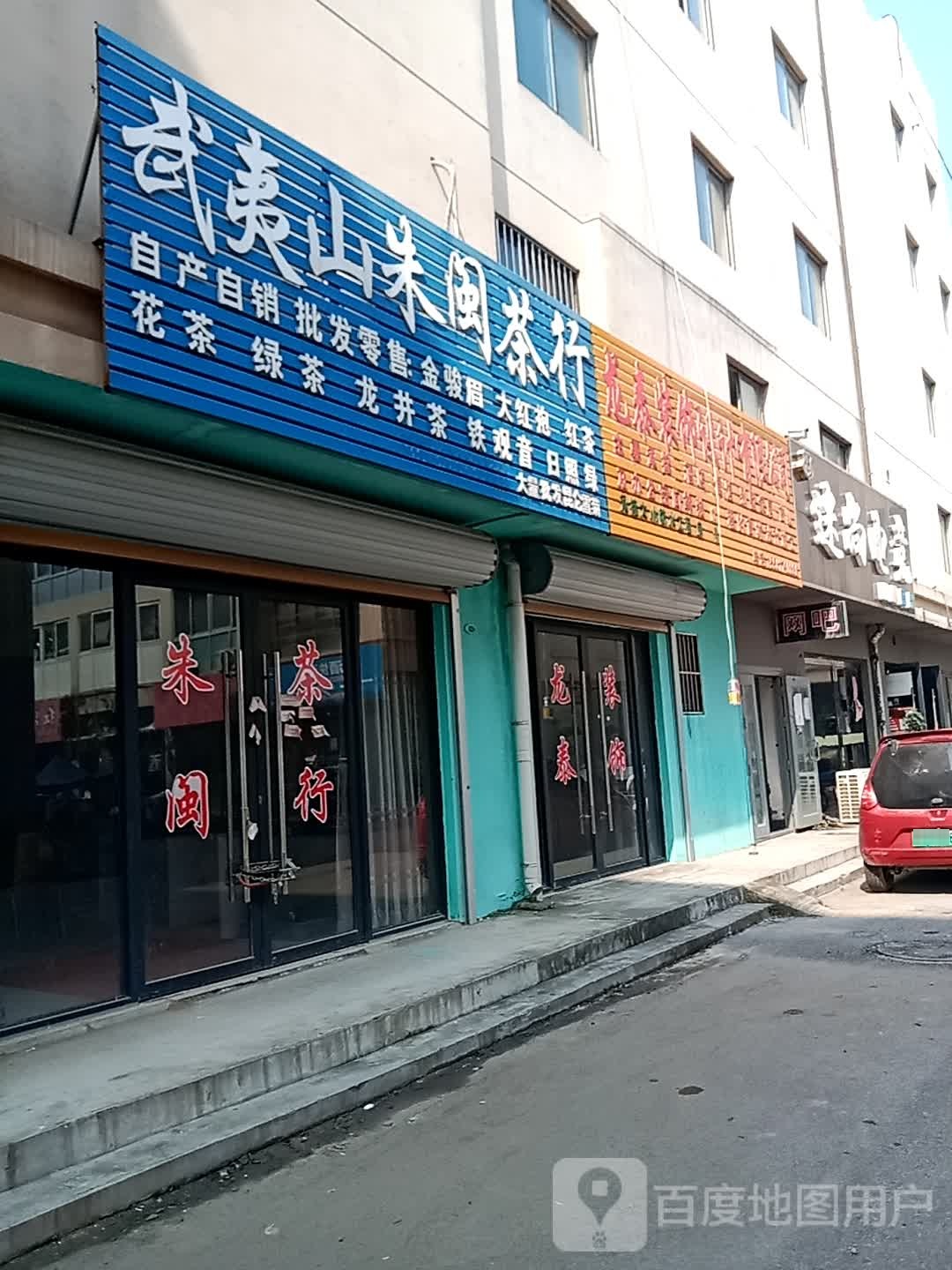 武夷山朱闽茶行(黄河西路店)