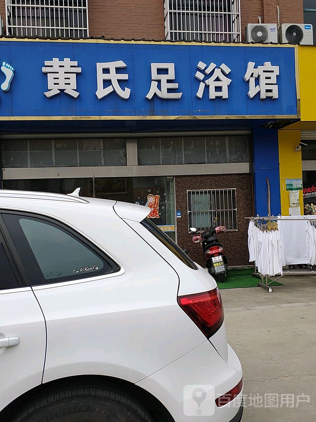黄氏足浴馆(分店)