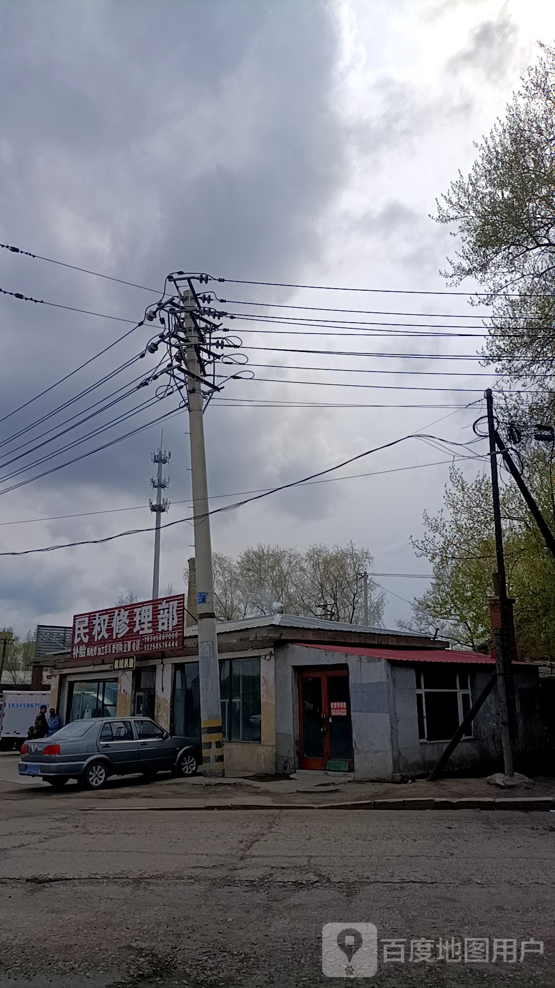 民权修理部