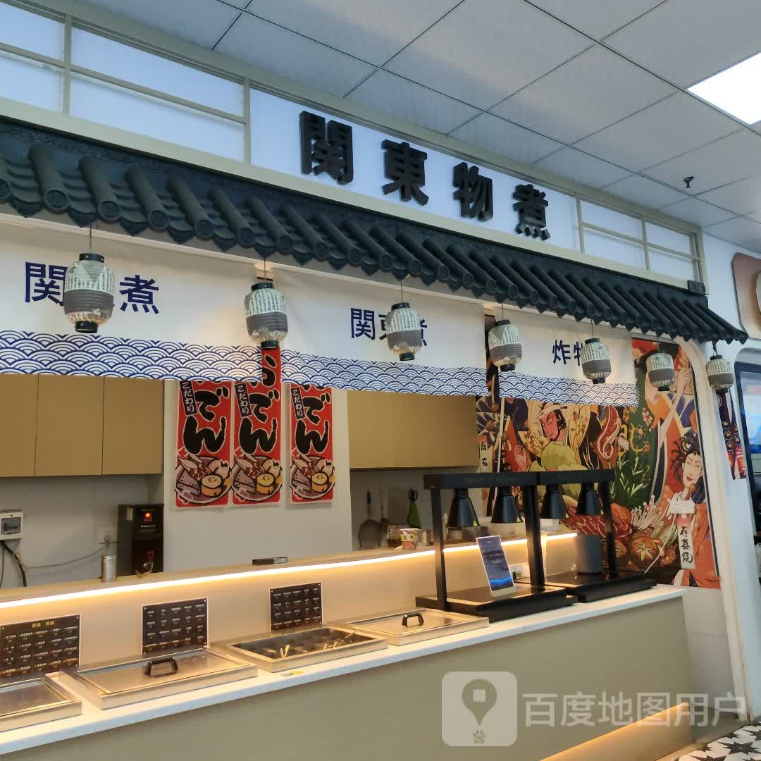 关东物煮(万达广场绍兴柯桥店)