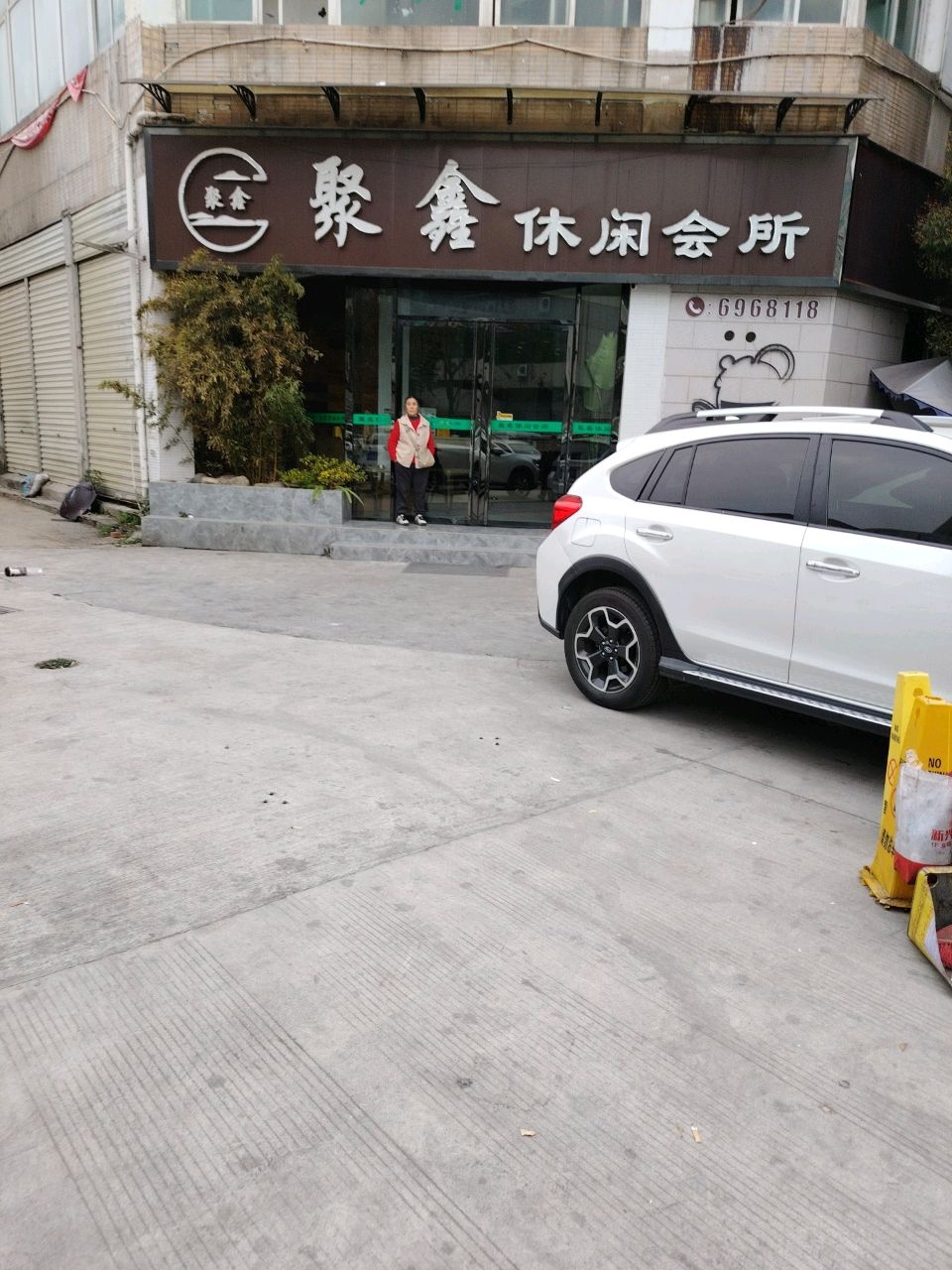 聚鑫休闲会所(恒星商苑店)